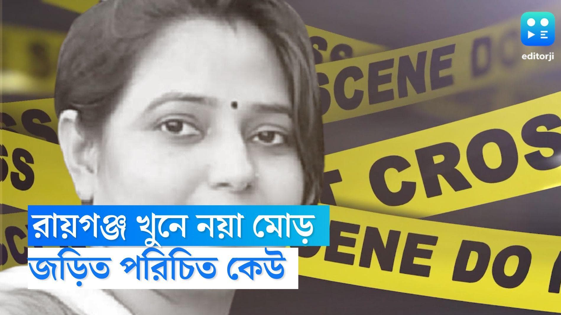 Raiganj Murder: রায়গঞ্জের মহিলা খুনে চাঞ্চল্যকর তথ্য, পরিচিত কেউ জড়িত বলেই ধারনা পুলিশের
