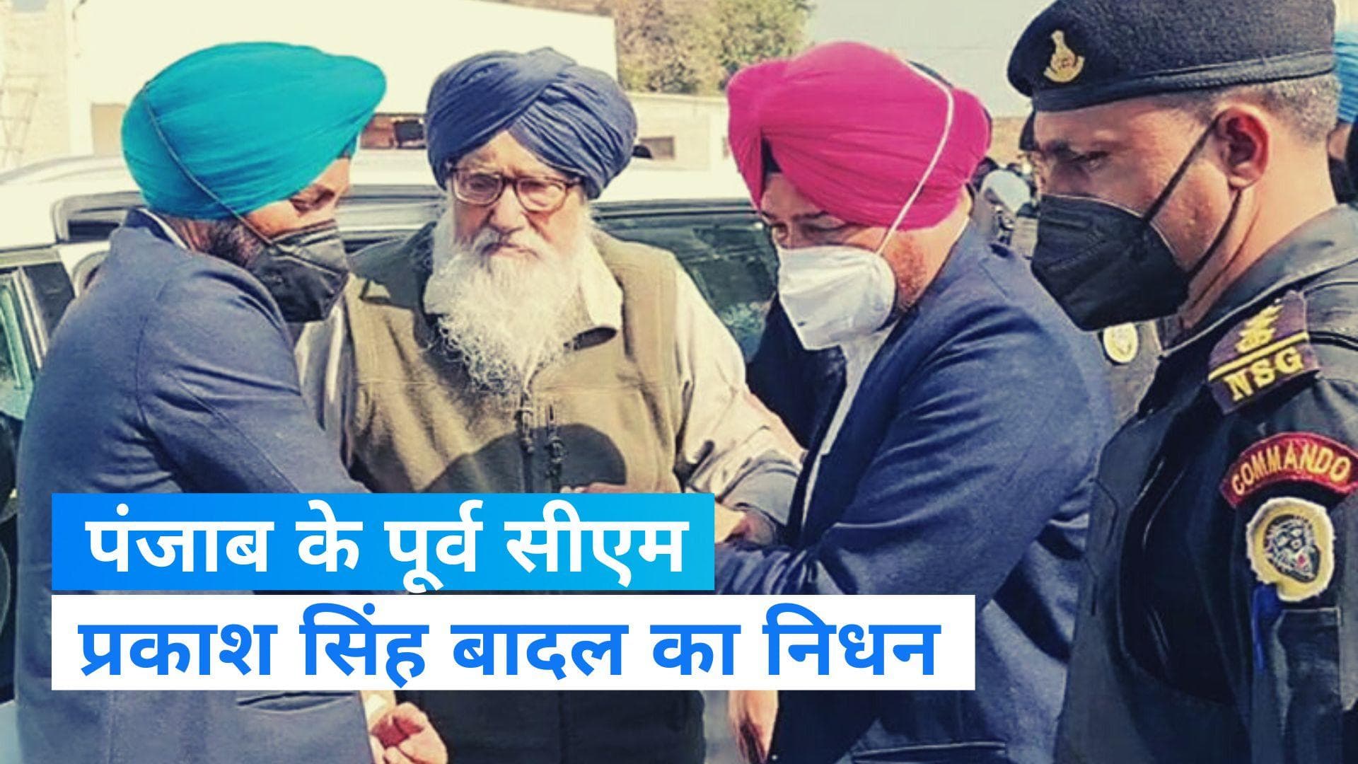 Parkash Singh Badal: पंजाब के पूर्व CM प्रकाश सिंह बादल का निधन, 95 साल की उम्र में ली अंतिम सांस
