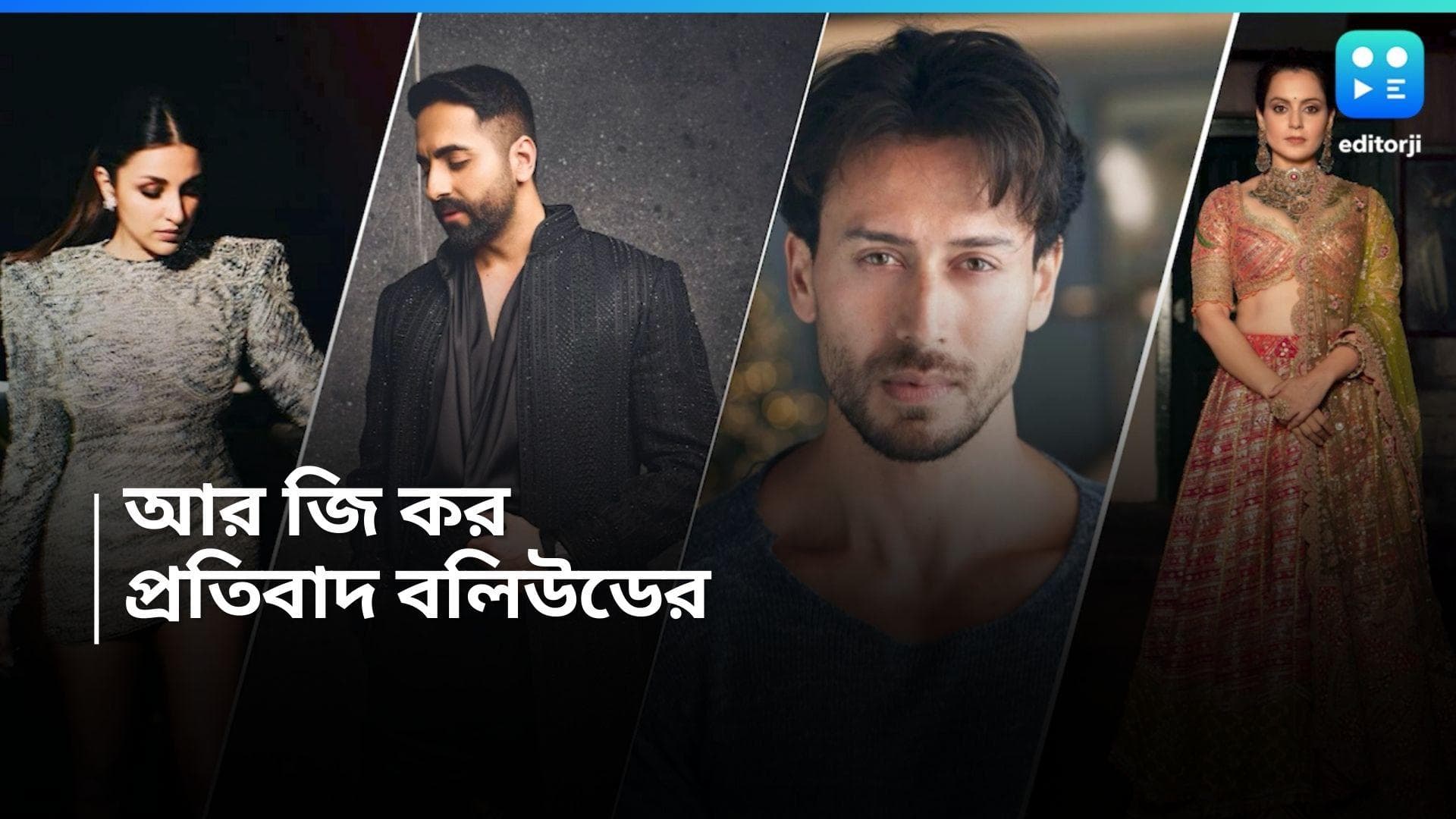 Bollywood on RG Kar : আরজি করের ঘটনায় গর্জে উঠলেন আলিয়া, পরিণীতিরা, মেয়েদের জন্য কবিতা লিখলেন আয়ুষ্মান