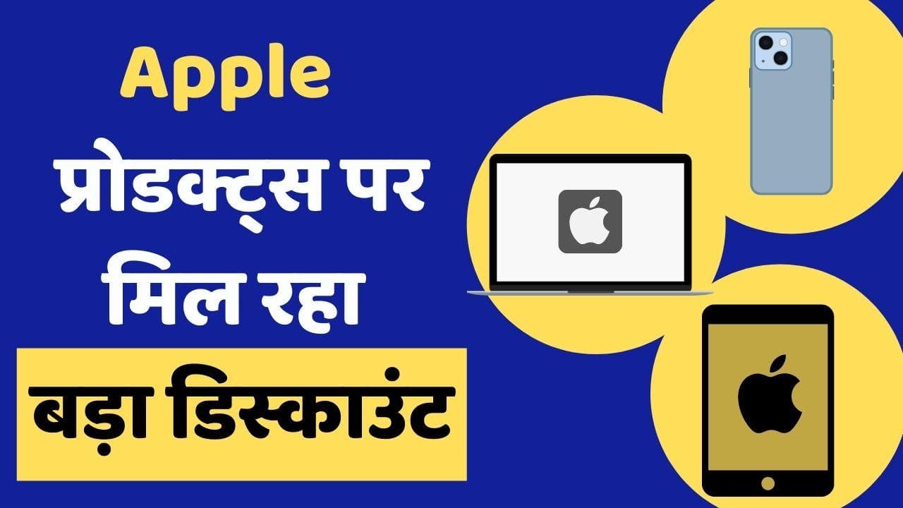 Apple के प्रोडक्ट्स पर मिल रहा भारी डिस्काउंट; बस इतने में मिल रहा iPhone 13 