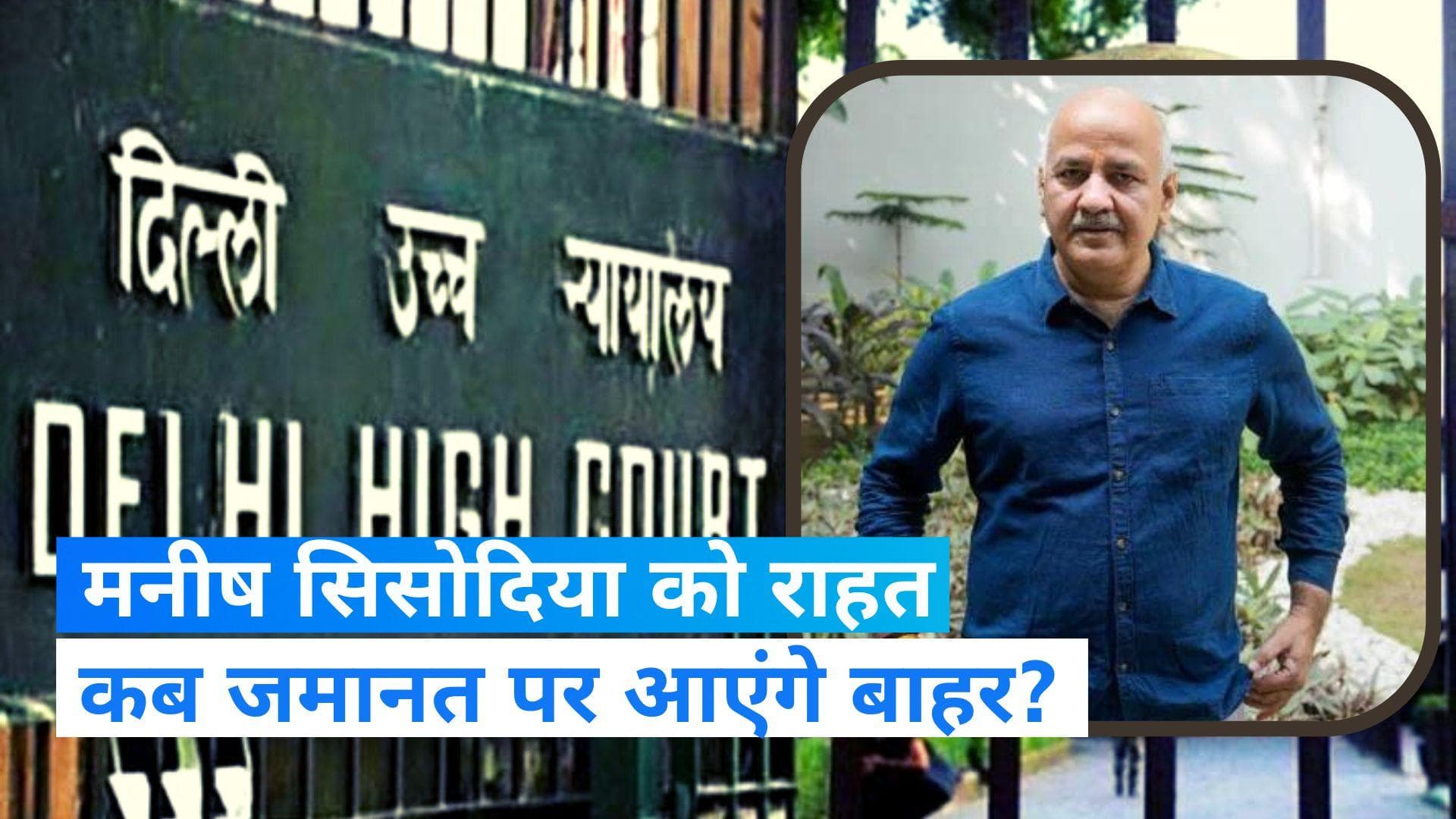 Manish Sisodia: AAP नेता मनीष सिसोदिया को दिल्ली हाईकोर्ट से मिली राहत, जमानत पर कब आएंगे बाहर?