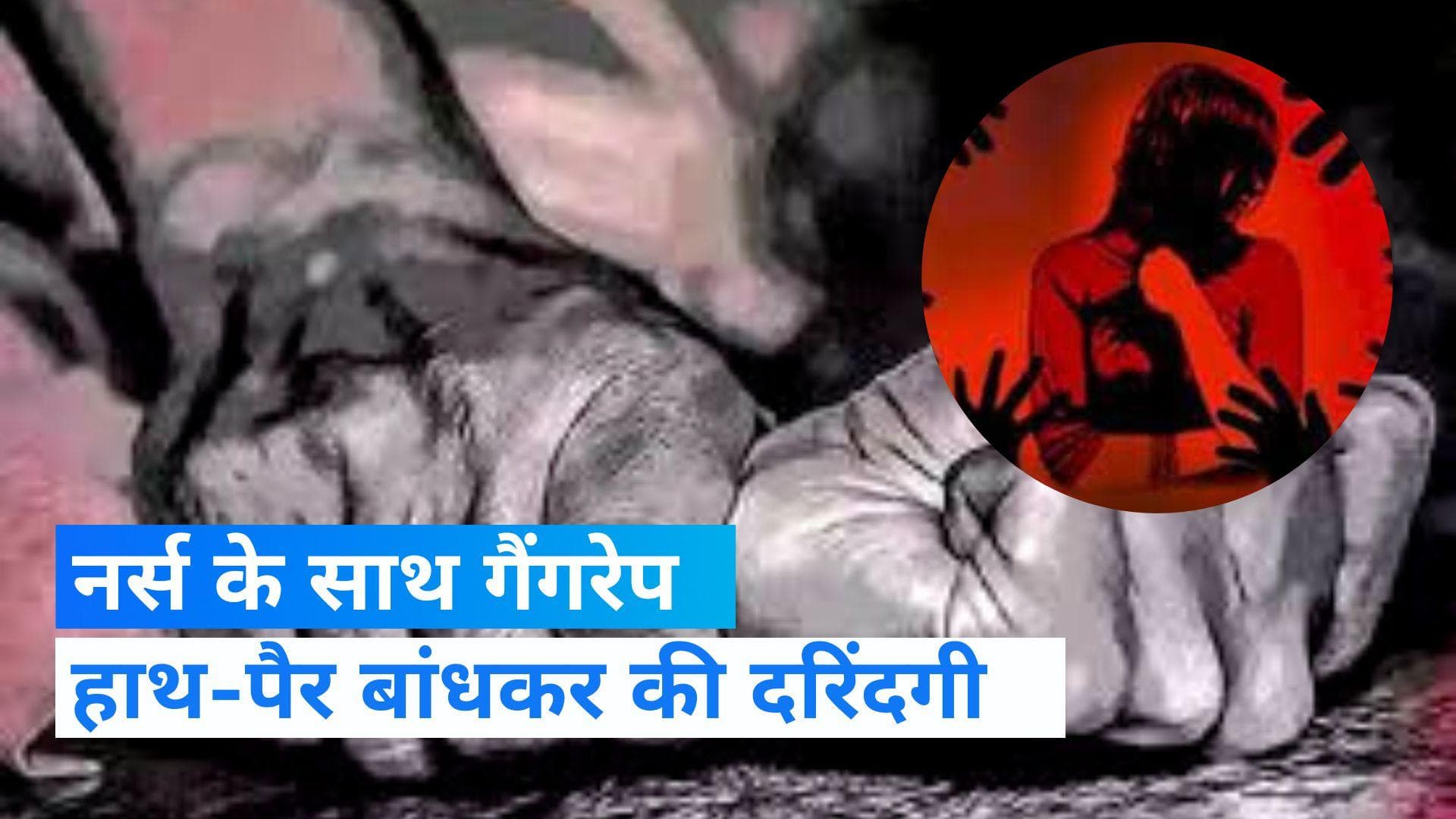 Chhattisgarh News: स्वास्थ्य केंद्र में नर्स के साथ गैंगरेप, महिला के हाथ-पैर बांधकर किया दुष्कर्म  