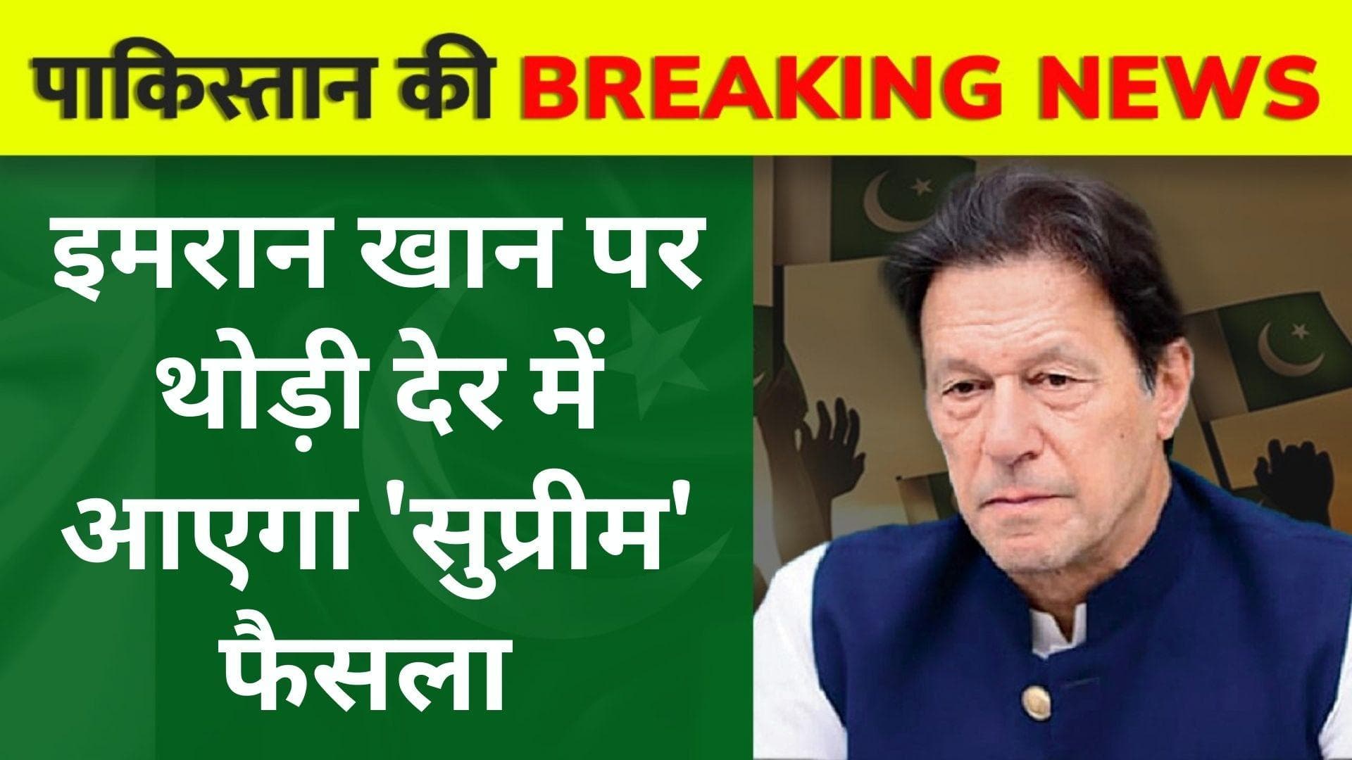 Pakistan political crisis : इमरान खान पर थोड़ी देर में आएगा 'सुप्रीम' फैसला, कोर्ट में सुनवाई जारी