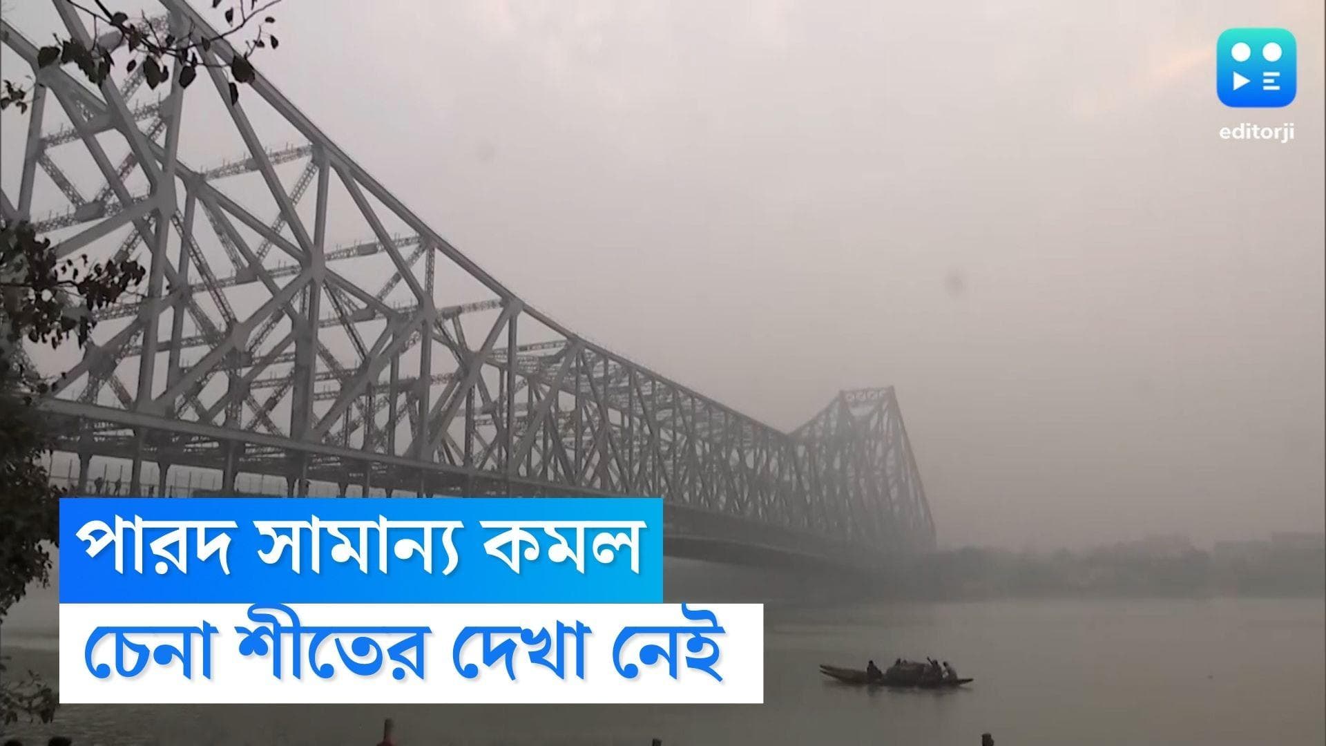 West bengal Weather Update : বছরের দ্বিতীয় দিনে সামান্য কমল তাপমাত্রা, জাঁকিয়ে শীত এখনও অধরা