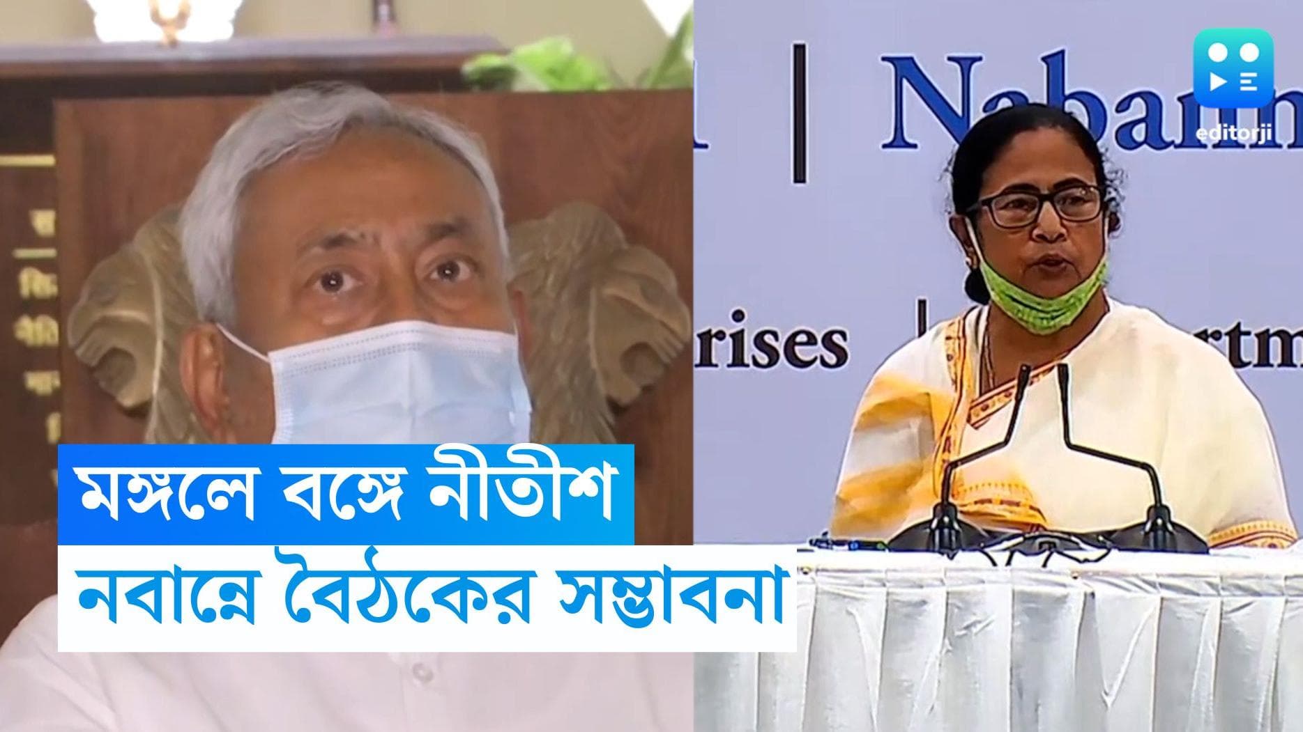 Mamata Banerjee : বিরোধী জোটের বার্তা নিয়ে কলকাতায় আসছেন নীতীশ, মমতার সঙ্গে বৈঠকের সম্ভাবনা