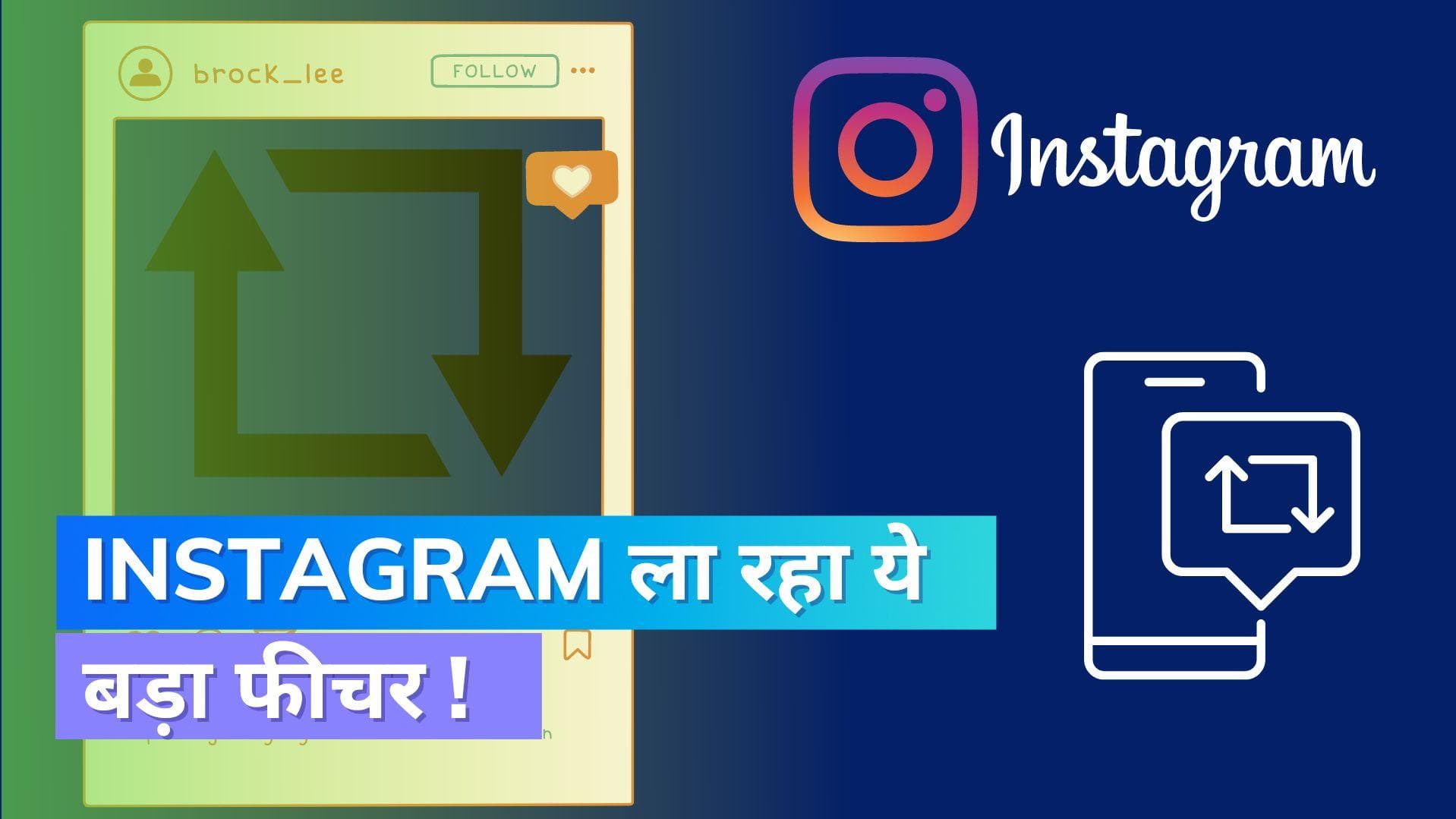 Instagram पर आ रहा ये कमाल का फीचर; Repost के लिए नहीं पड़ेगी किसी ऐप की ज़रूरत