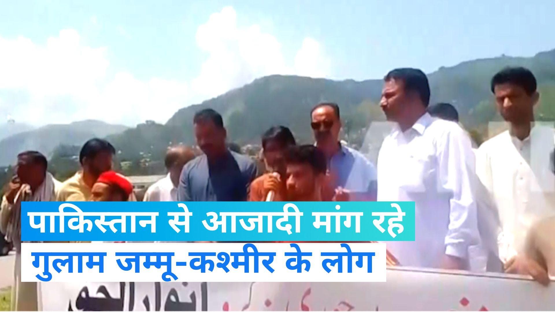 PoK Freedom: पाकिस्तान से आजादी मांग रहे गुलाम जम्मू-कश्मीर के लोग, देखें प्रदर्शनकारियों के वीडियो