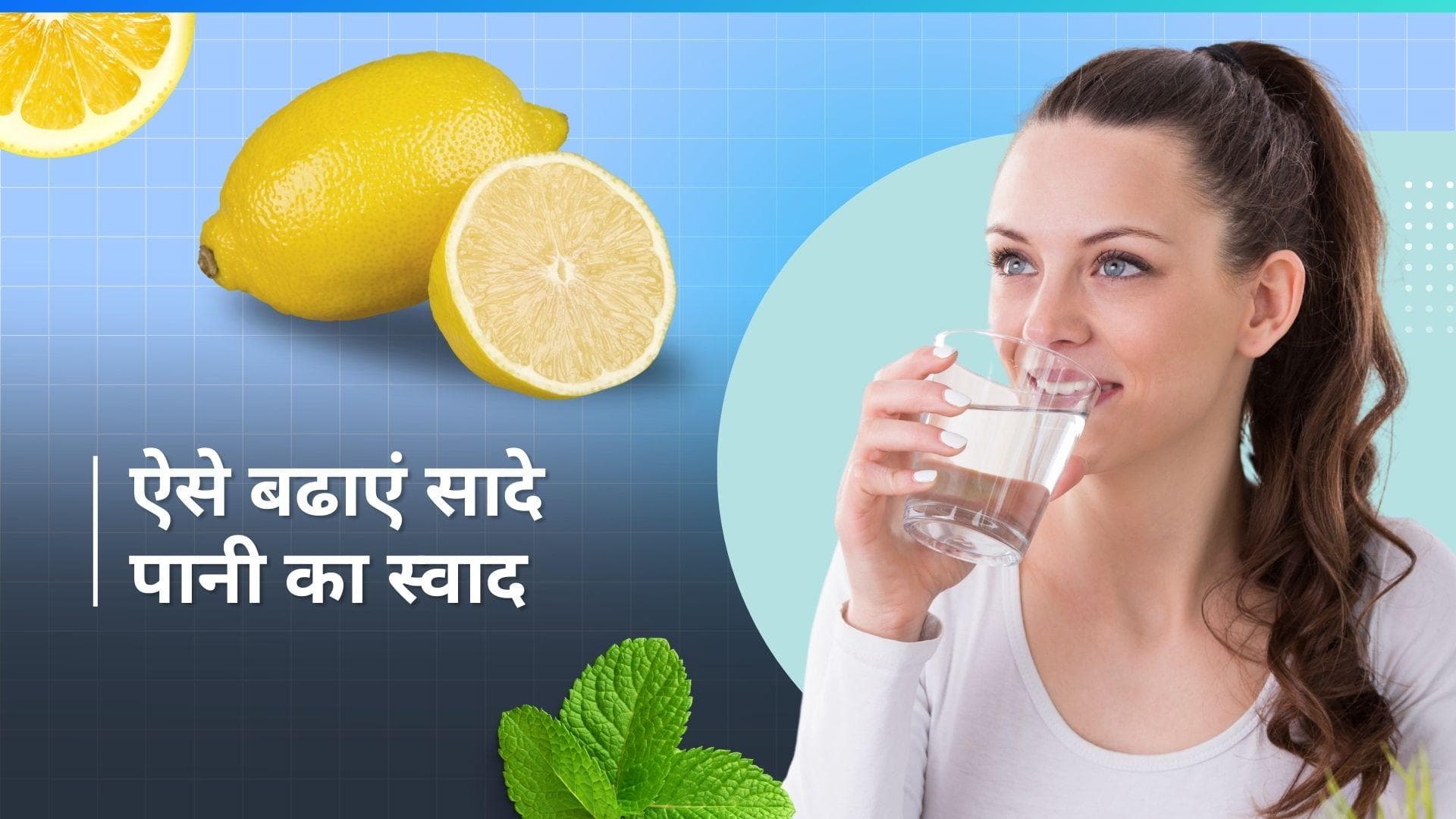 Drinking Water: सादे पानी में नहीं आता कोई स्वाद तो 5 तरीकों से रखें खुद को हाइड्रटिड