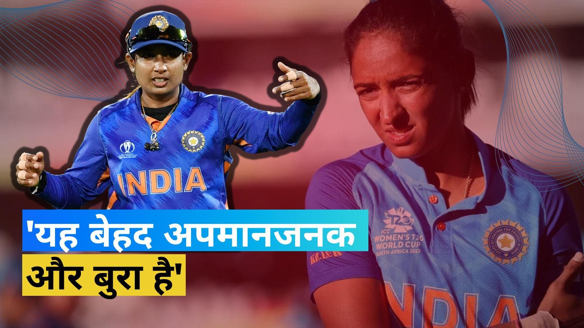 खत्म होने का नाम नहीं ले रहीं है Harmanpreet की मुश्किलें, Afridi के बाद पूर्व कप्तान Mithali ने की निंदा