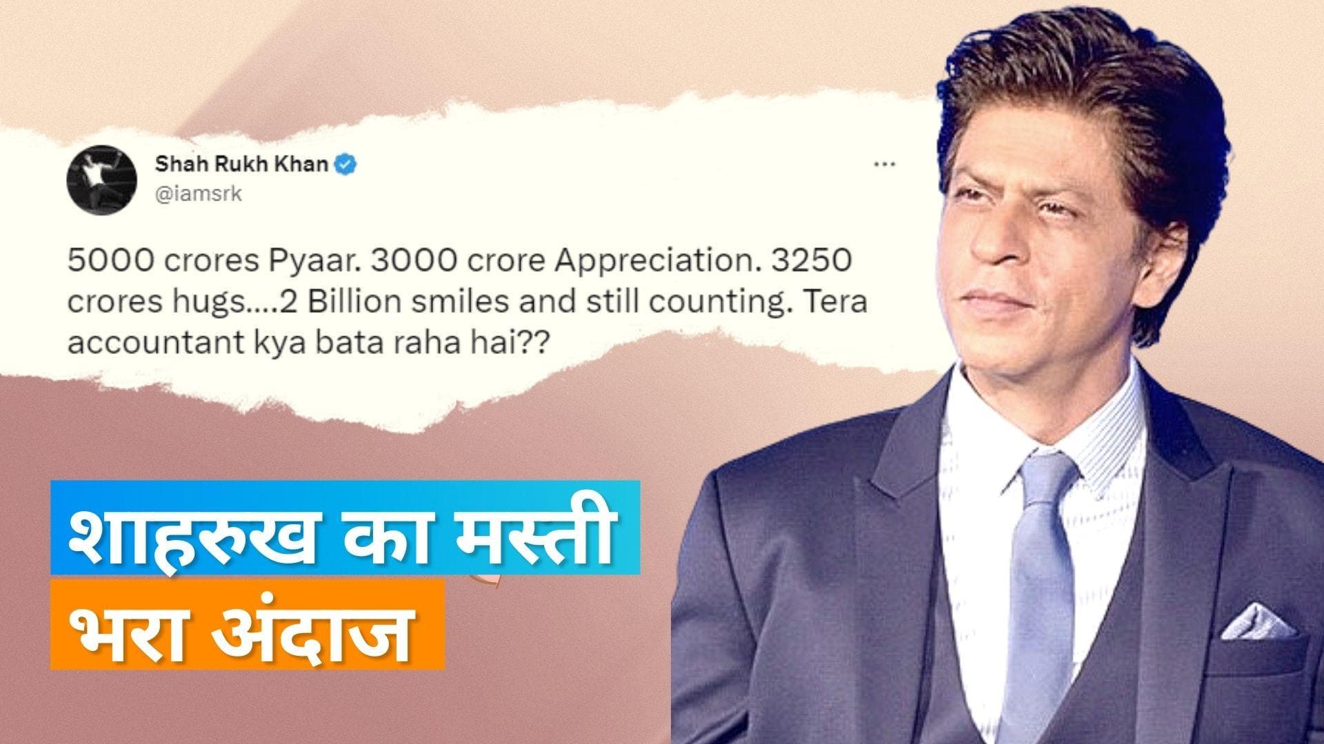 Shah Rukh Khan ने बताई 'Pathaan' की रियल कमाई, बोलें- और अब भी जारी है