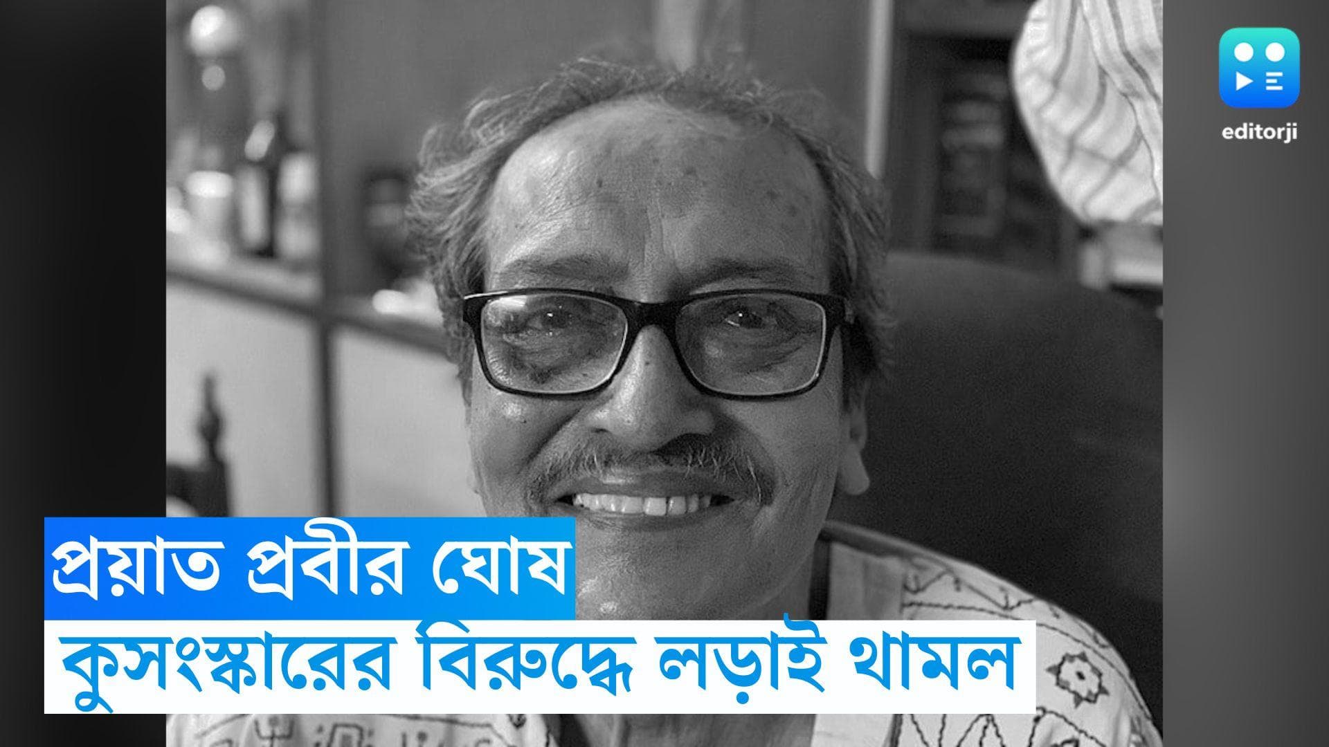Prabir Ghosh: থামল কুসংস্কারের বিরুদ্ধে লড়াই, ৭৮ বছর বয়সে প্রয়াত হলেন প্রবীর ঘোষ