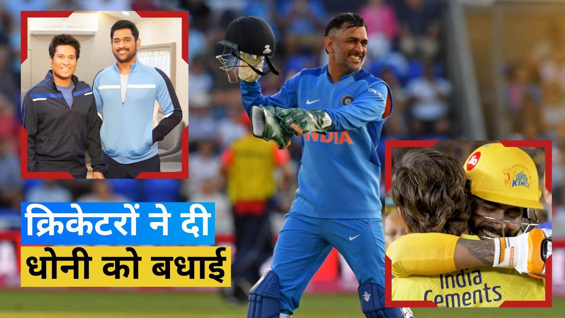 भारत के सबसे सफल कप्तान एमएस धोनी मना रहे अपना 42वां जन्मदिन, सचिन-पंत समेत इन क्रिकेटरों ने दी बधाई