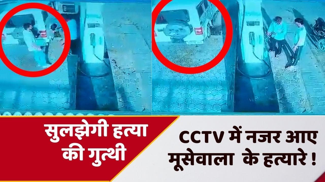 Sidhu Moose wala: सुलझेगी सिद्धू मूसेवाला हत्याकांड की गुत्थी ! पहली बार दिखे संदिग्ध, तेज हुई पुलिस जांच