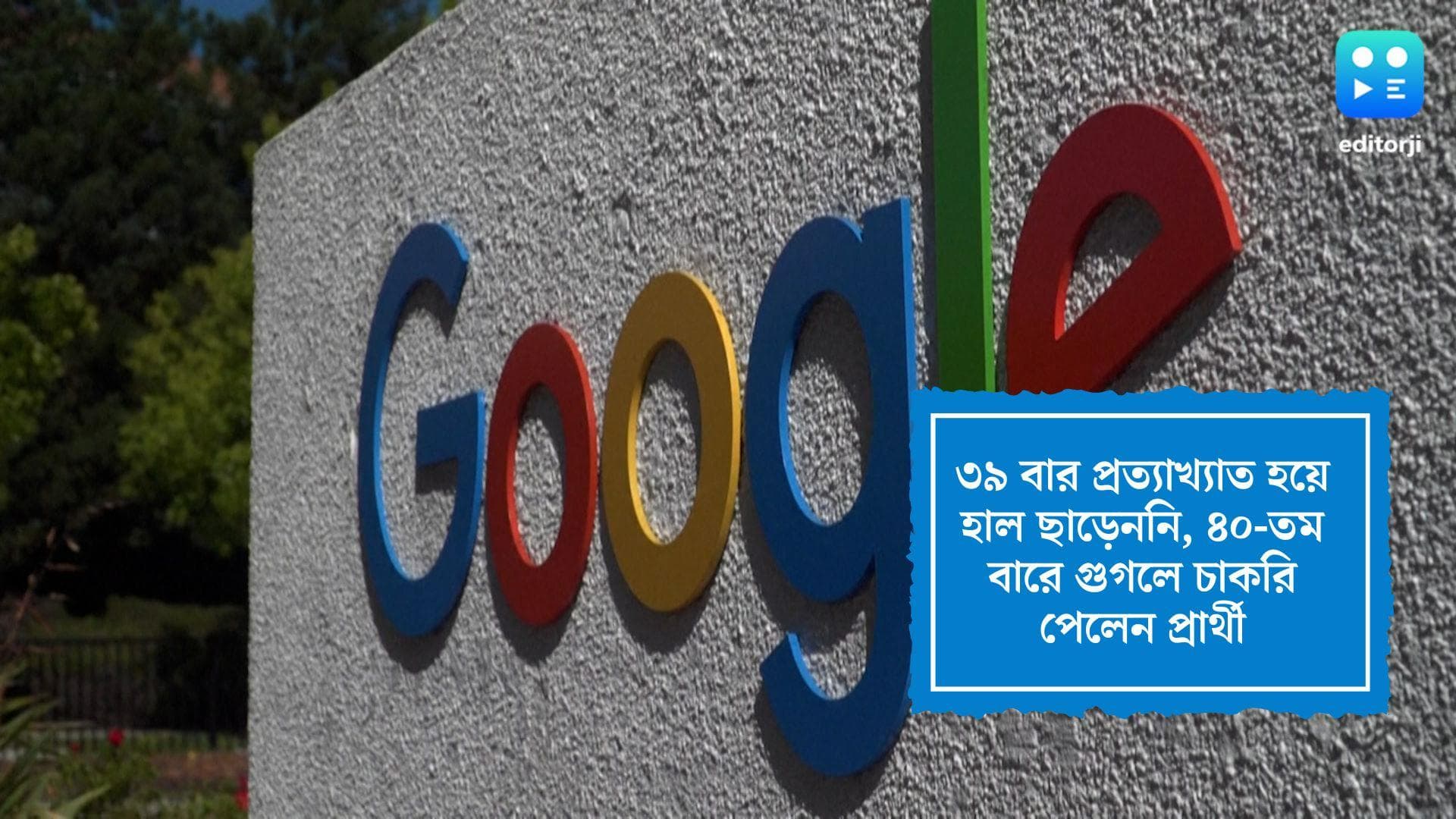 Google job viral: একবার না পারিলে দেখো শতবার! ৩৯ বার প্রত্যাখ্যাত হওয়ার পর গুগলে চাকরি পেলেন এক ব্যক্তি