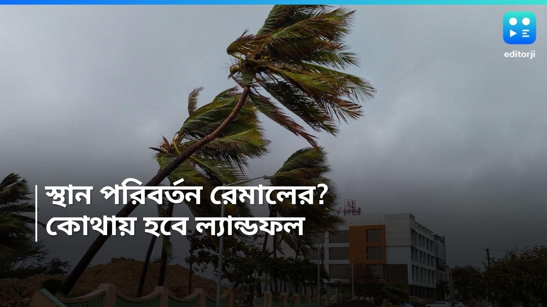 Cyclone Remal: ঠিক কোন জায়গায় ল্যান্ডফল হবে ঘূর্ণিঝড় রেমালের? জানা গেল নির্দিষ্ট স্থান