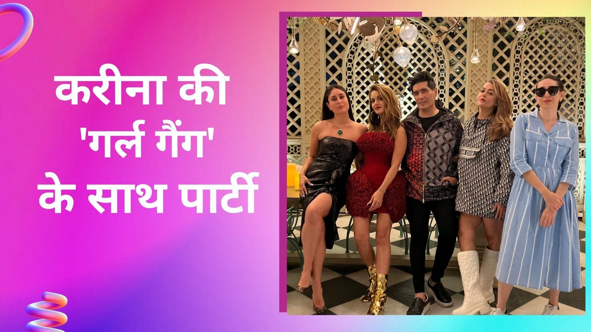 Kareena Kapoor ने गर्ल गैंग के साथ पार्टी, शेयर की ग्लैमरस तस्वीरें 