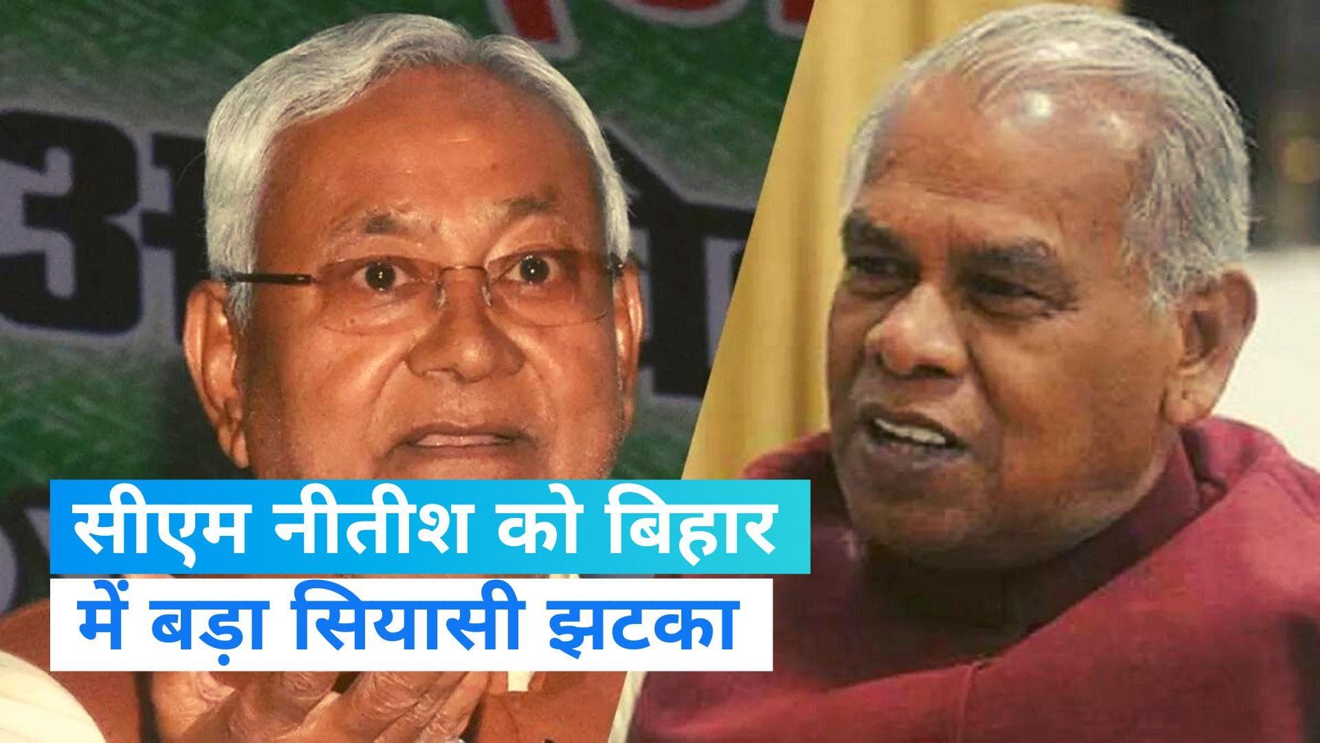 Bihar Politics: जीतन राम मांझी की HAM ने नीतीश सरकार से लिया समर्थन वापस, बेटे सुमन ने दी जानकारी 
