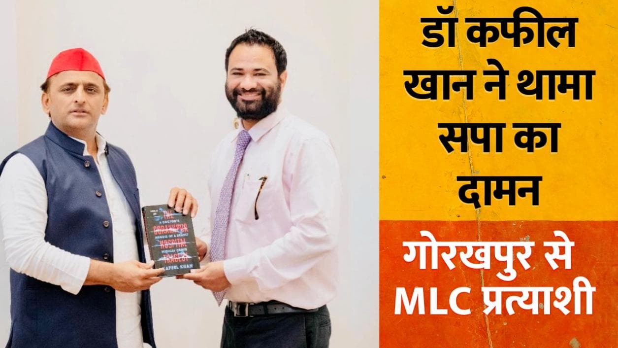 Dr Kafeel Khan SP Candidate :अखिलेश अपनी पार्टी से डॉ कफील खान को भेजेंगे विधान परिषद् 