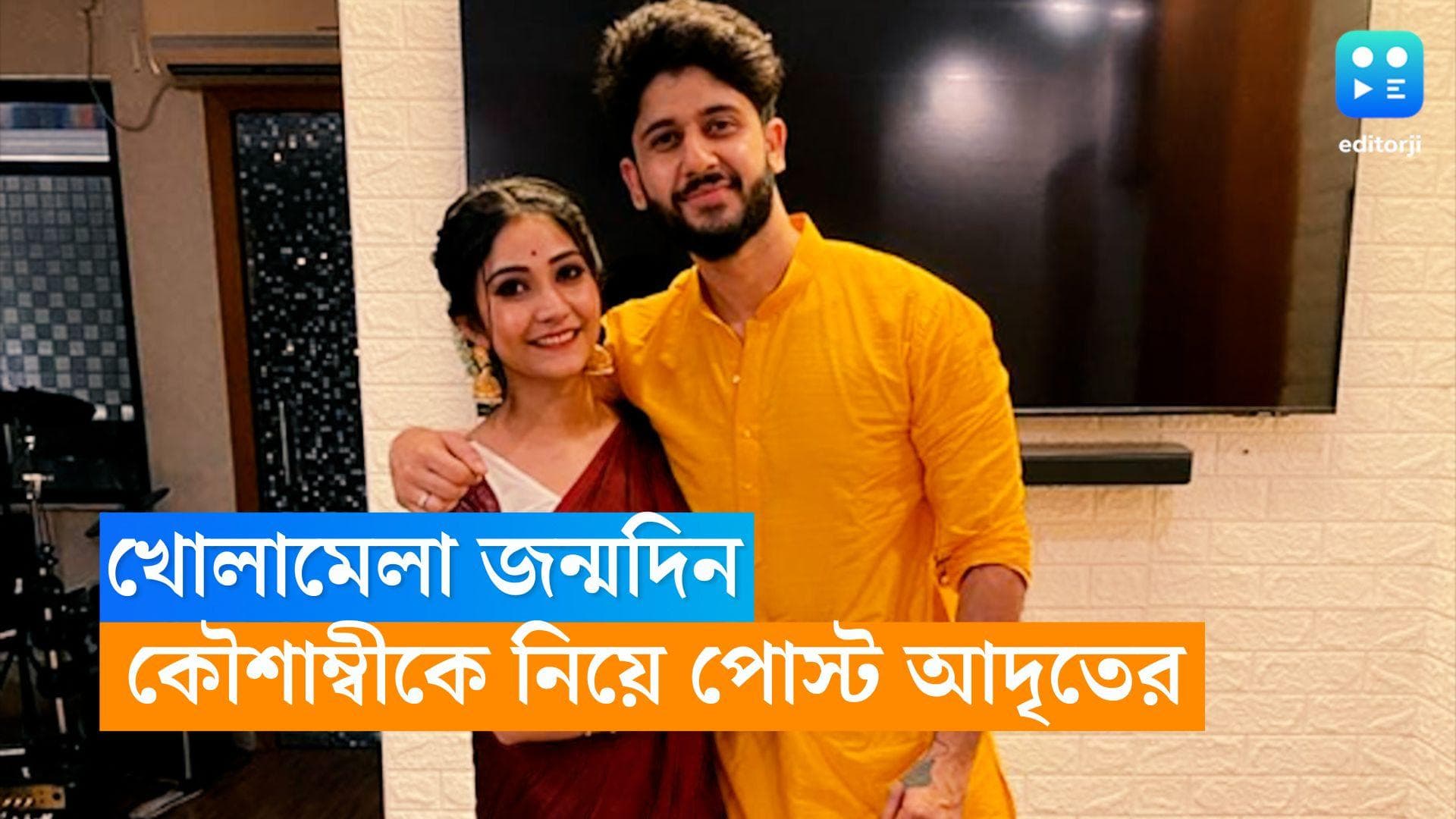 Adrit Roy-Kaushambi: 'পাগলিটা!' জন্মদিনে আর রাখঢাক নয় , কৌশাম্বীকে জড়িয়ে পোস্ট আদৃতের 
