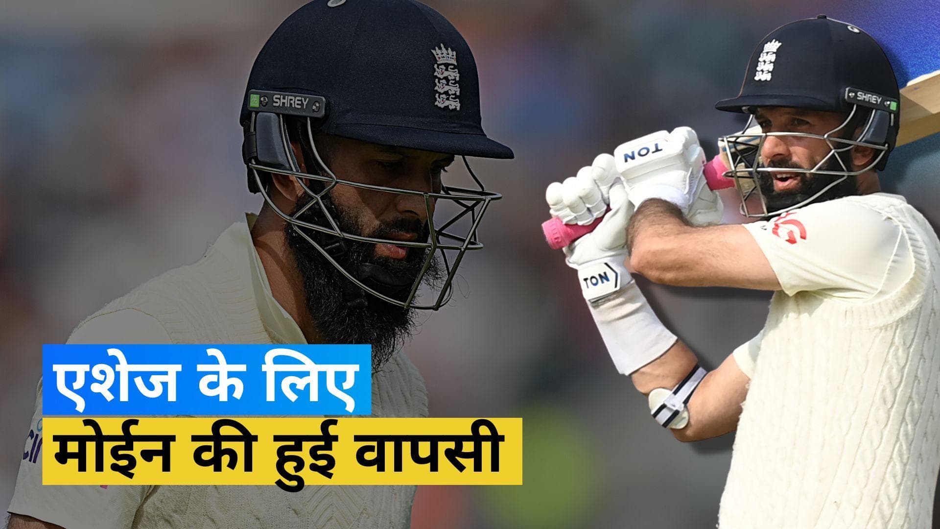 Ashes में दिखेगा Moeen Ali का जलवा! रिटायर हो चुके इंग्लैंड के हरफनमौला खिलाड़ी ने लिया यू टर्न