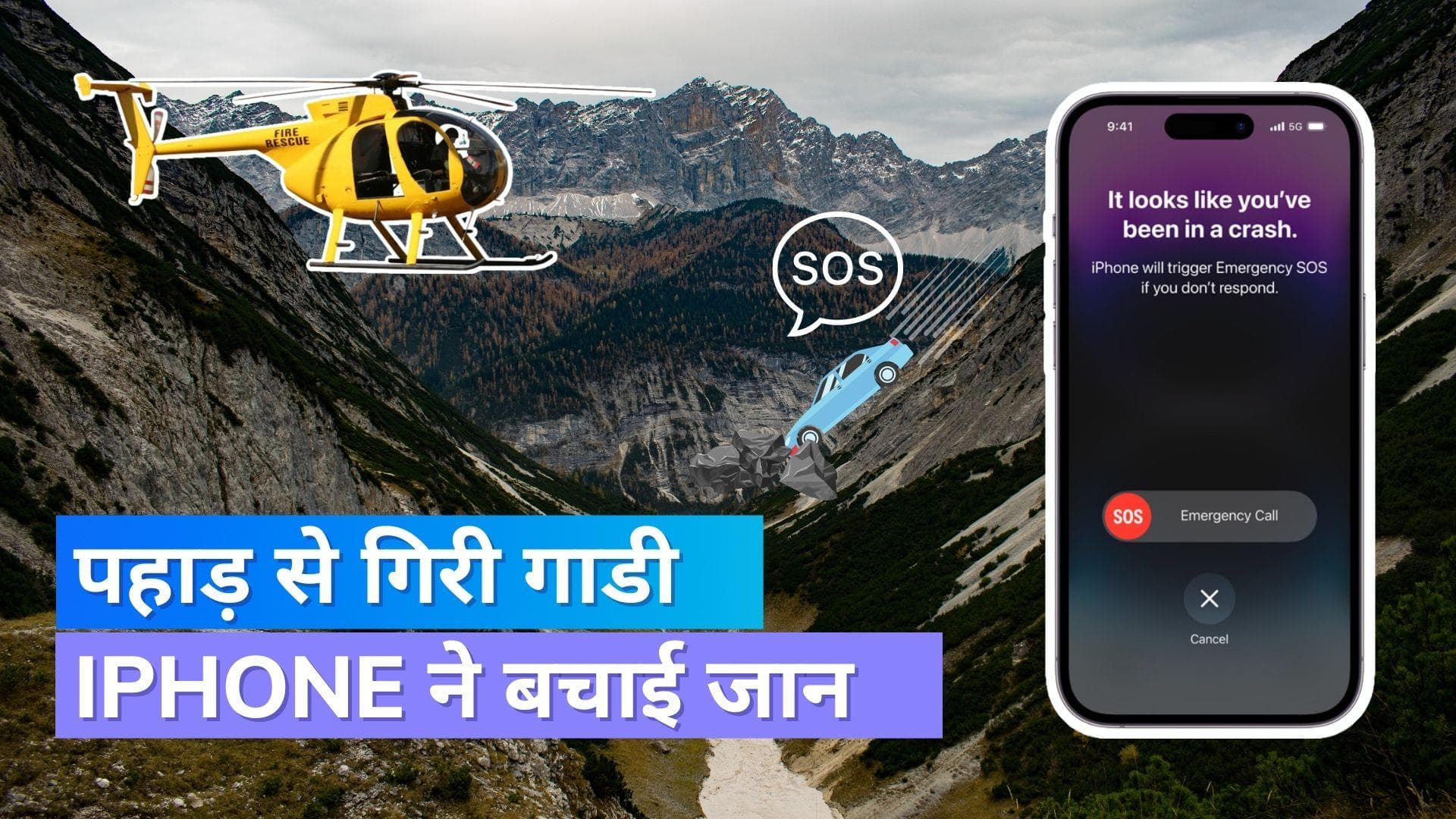 iPhone के इस फीचर ने एक बार फिर बचाई जान, गाडी खाई में जा गिरी थी