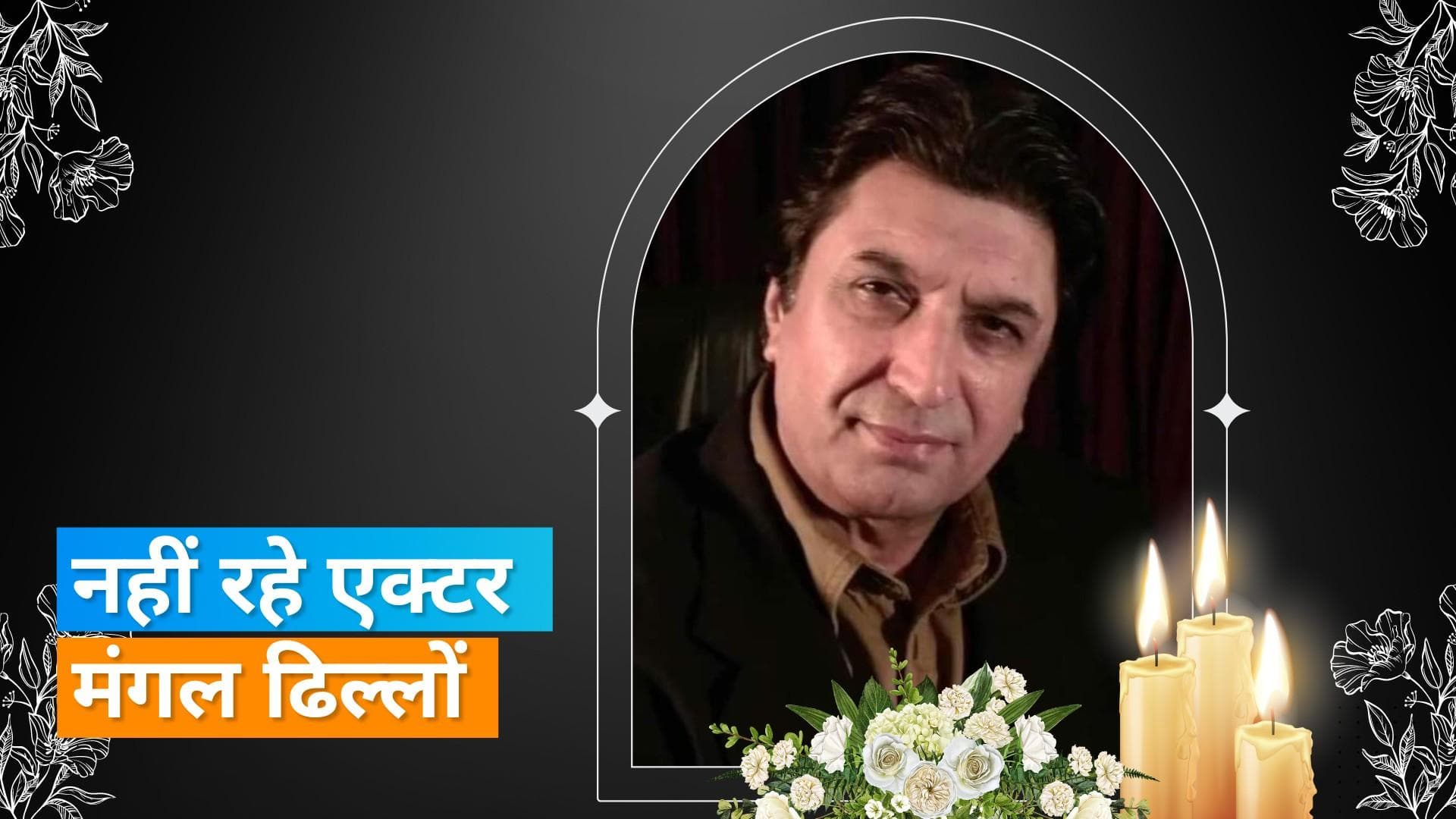 Actor Mangal Dhillon Dies: मशहूर पंजाबी एक्टर मंगल ढिल्लों का हुआ निधन, कैंसर का चल रहा था इलाज