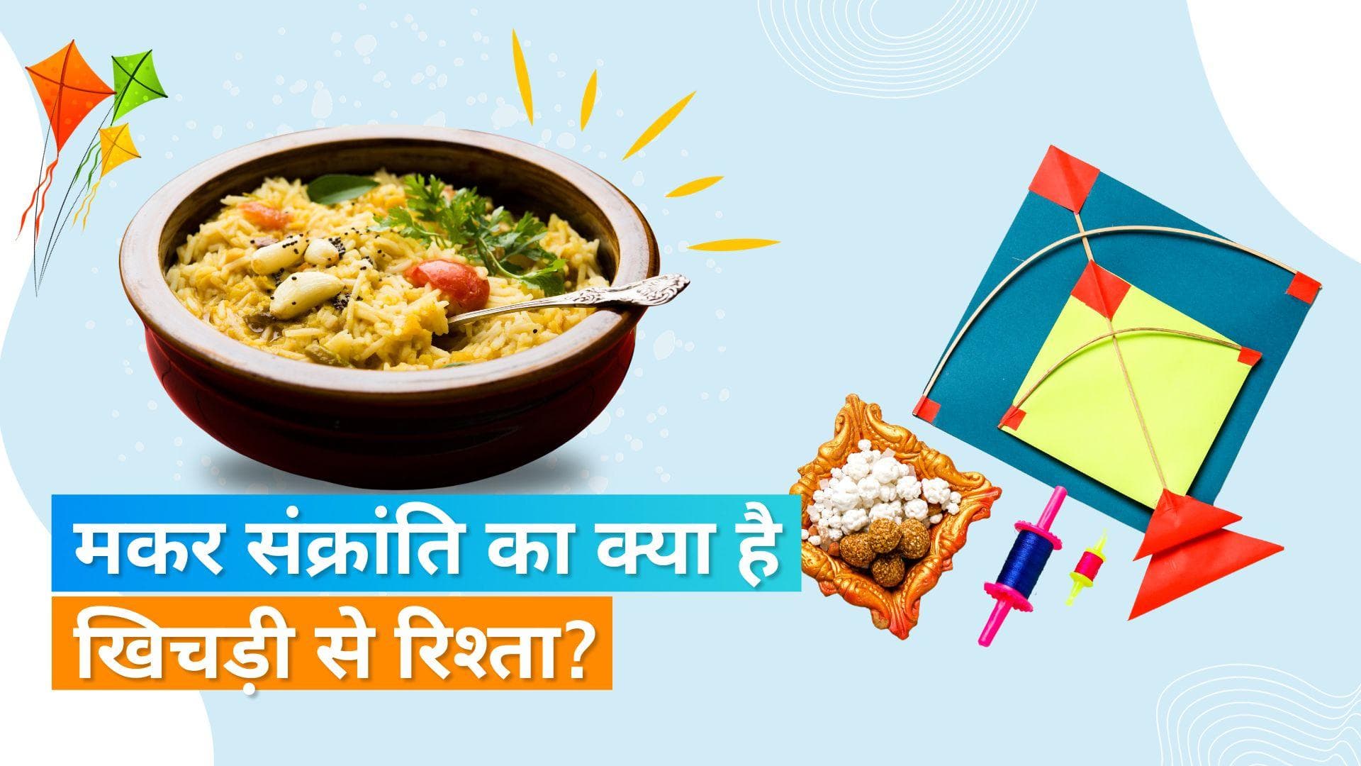 Makar Sankranti 2024: मकर संक्रांति के दिन क्यों खाई जाती है खिचड़ी, जानिये इसके पीछे की रोचक वजह