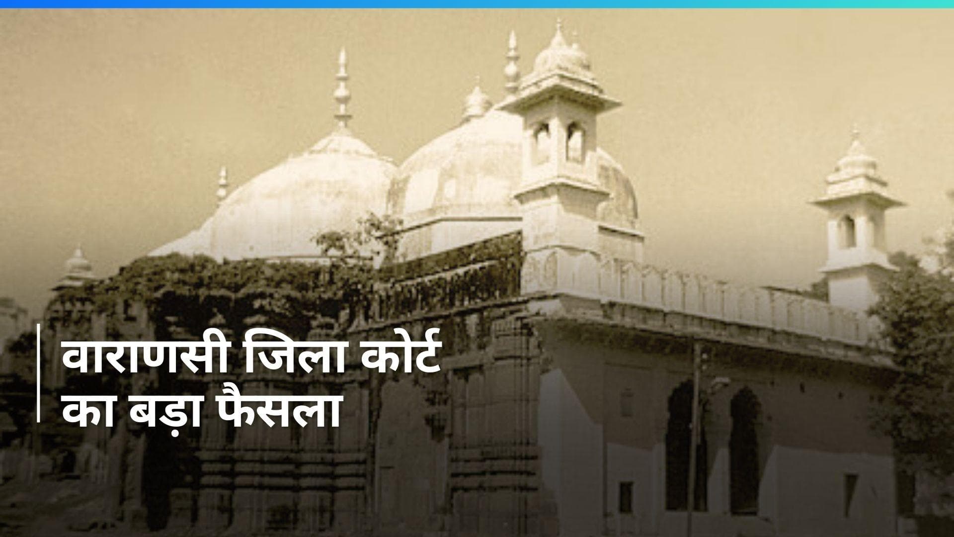 Gyanvapi mosque survey: ज्ञानवापी पर ASI की सर्वे रिपोर्ट को लेकर वाराणसी जिला कोर्ट ने दिया ये फैसला