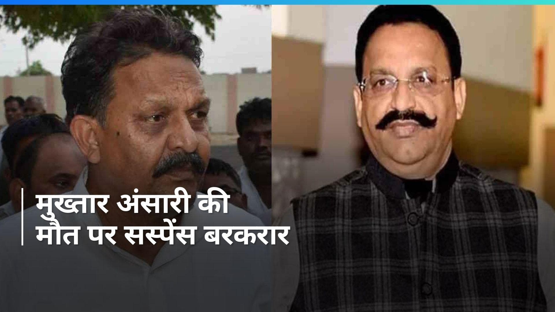 Mukhtar Ansari Death: 'जब गया तो डॉक्टर कांप रहे थे', किसने उठाए मुख्तार अंसारी की विसरा रिपोर्ट पर सवाल?