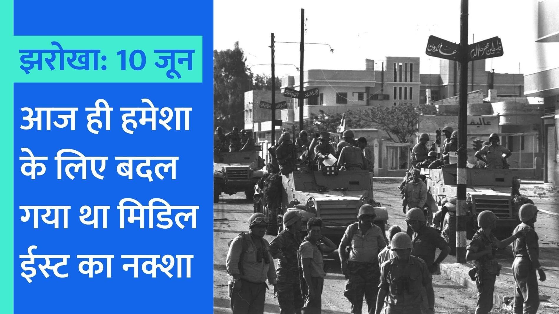 Today in History, 10 June : इजराइल बना ‘महाशक्ति’…8 अरब देशों को अकेले दे दी मात!