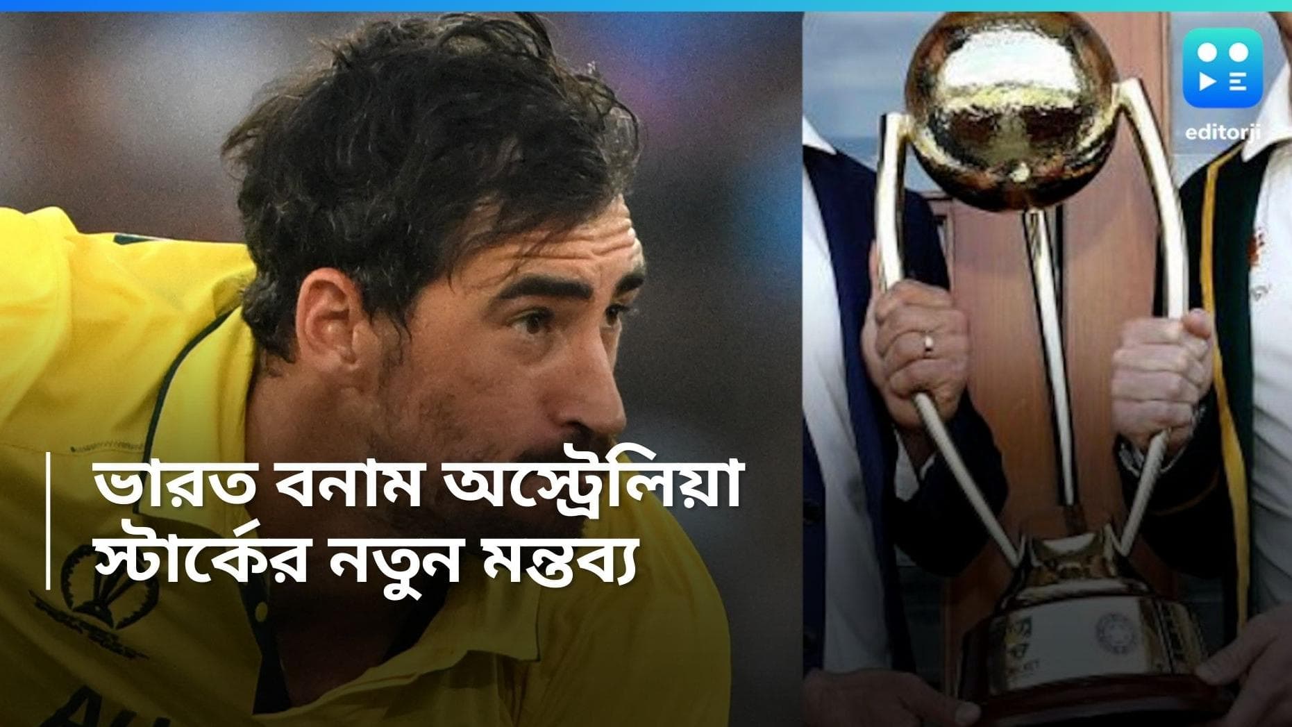 Mitchell Starc: ভারত বনাম অস্ট্রেলিয়া, অ্যাসেজের সঙ্গে তুলনা মিচেল স্টার্কের