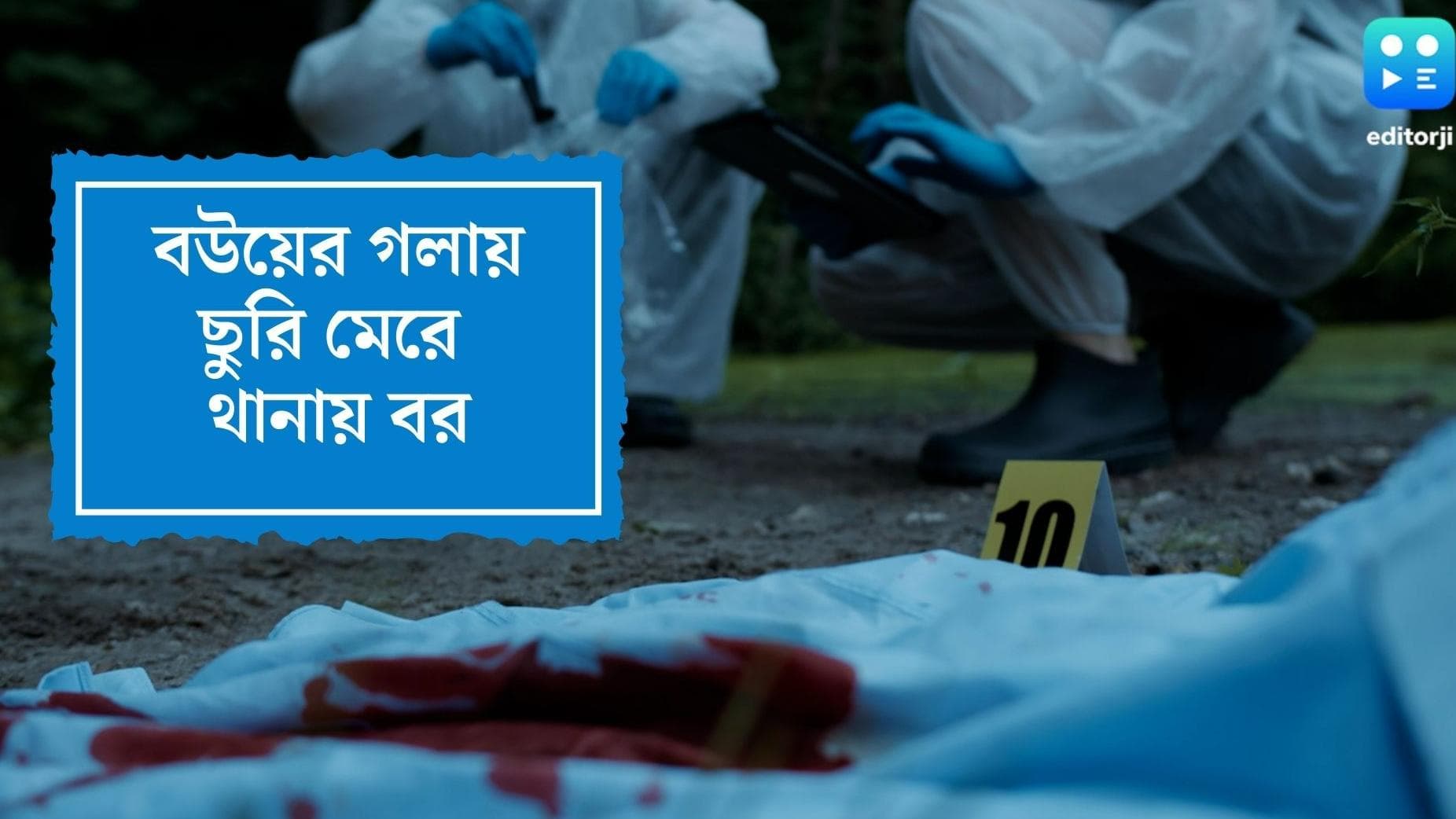 Kolkata News : স্ত্রীকে 'খুন'-এর পর বিষ খেয়ে থানায় হাজির স্বামী ! কাঁকুড়গাছির ঘটনায় চাঞ্চল্য   