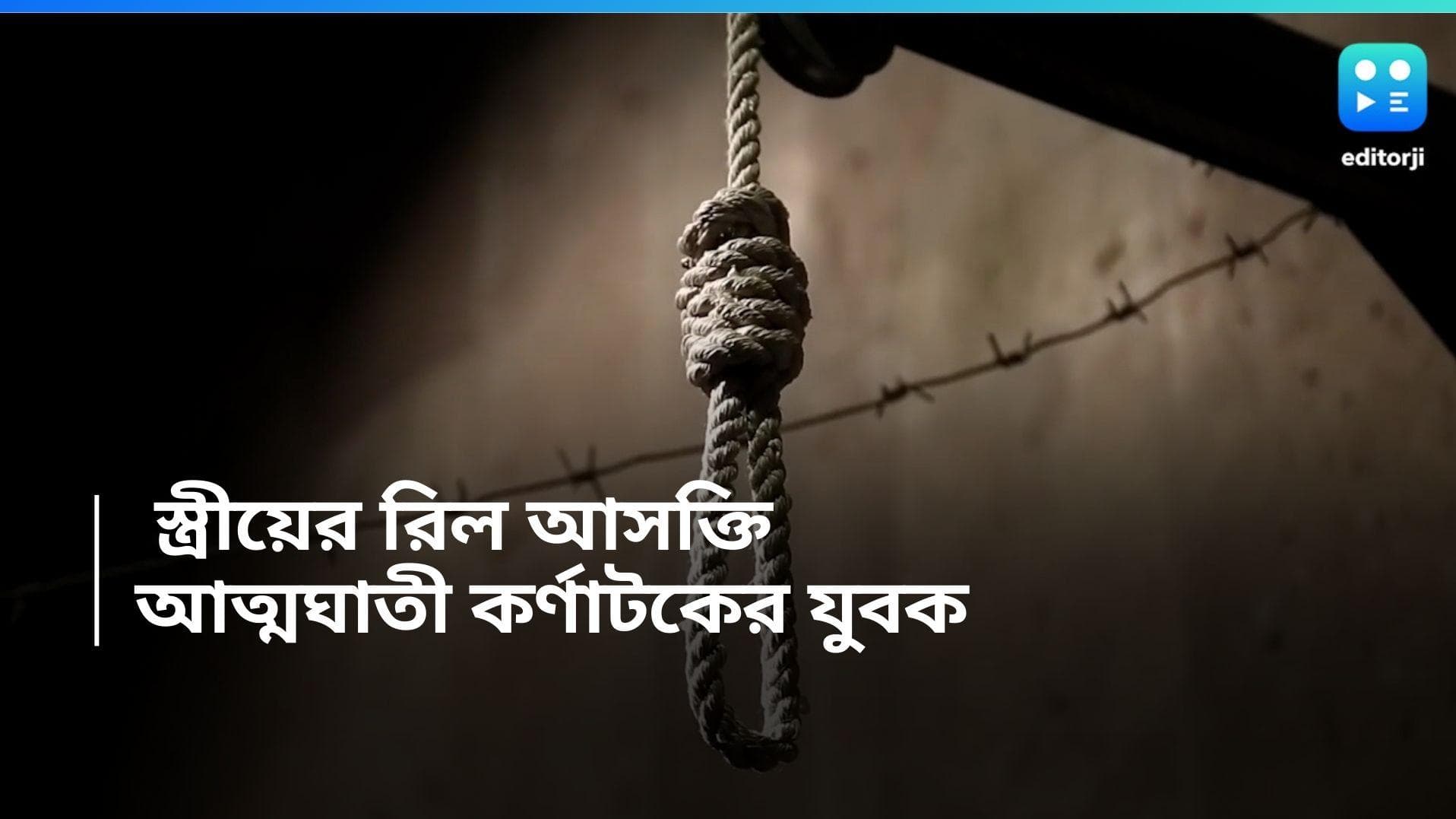 Karnataka News:স্ত্রীয়ের রিলে আসক্তি , বিরক্ত স্বামী , বেছে নিলেন আত্মহত্যার পথ