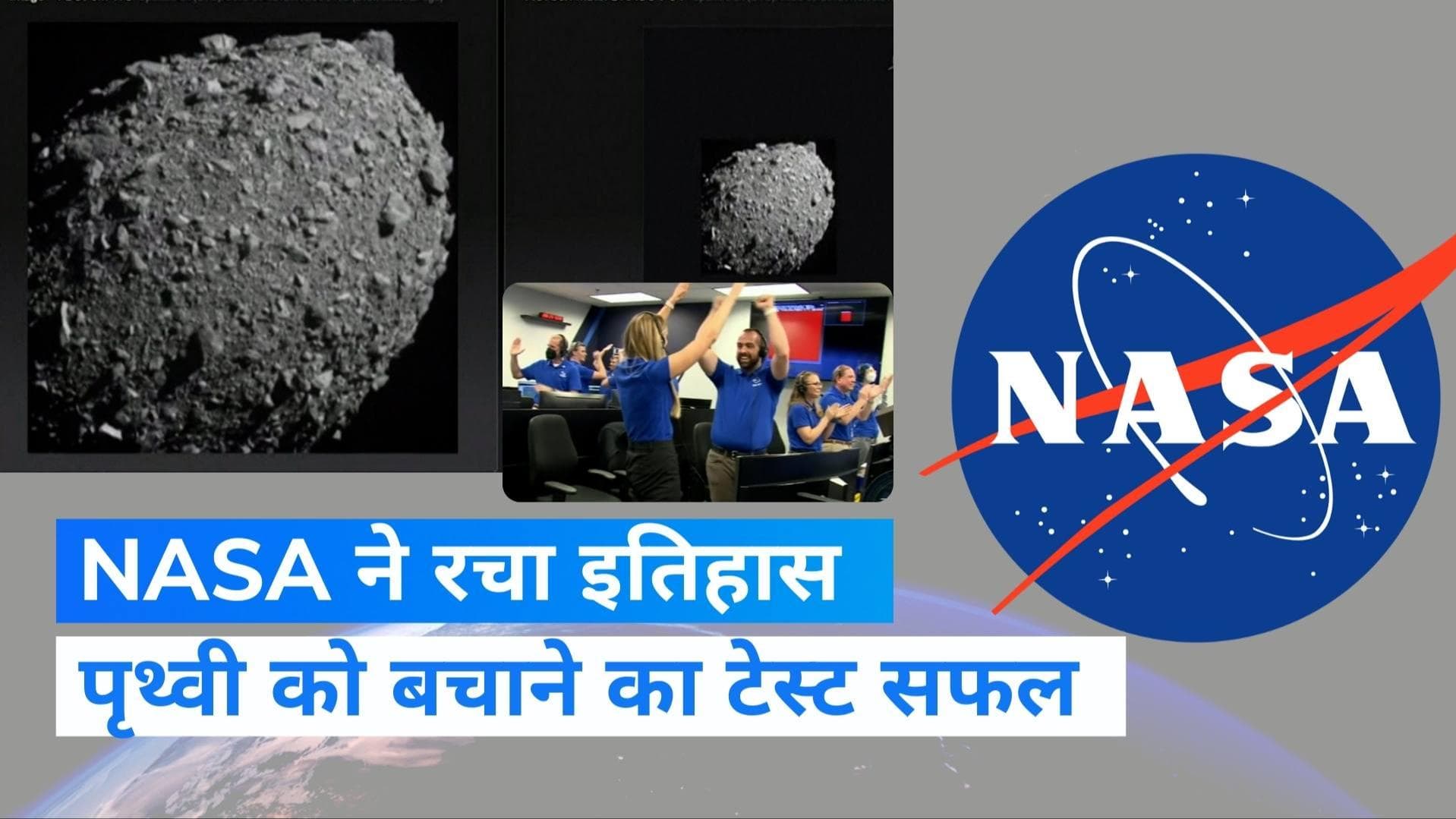 NASA Dart Mission: धरती को बचाने के लिए सफल टेस्ट कर NASA ने रचा इतिहास, एस्टेरॉयड से टकराया स्पेसक्राफ्ट