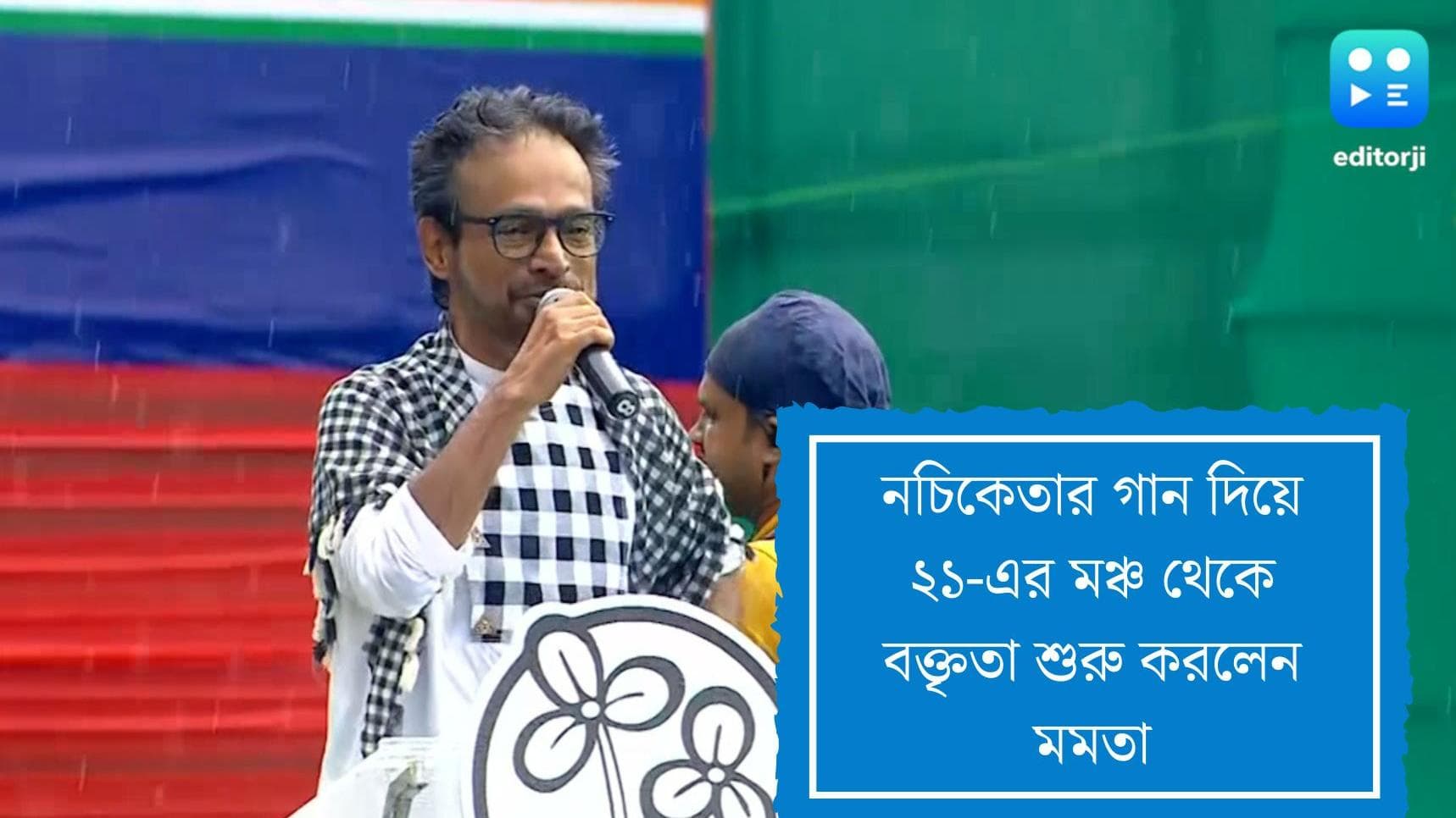 21st July Sahid Diwas : 'তুমি আসবে বলেই'...নচিকেতার গানে ২১-এর মঞ্চে বক্তৃতা শুরু নেত্রীর