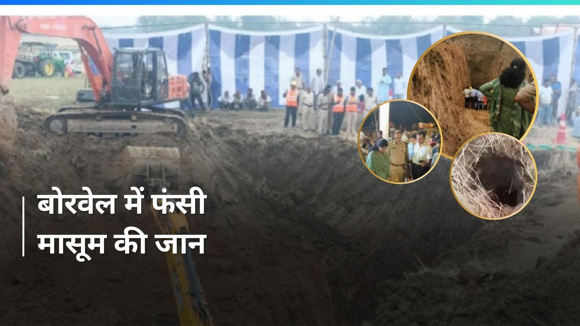 MP News: रीवा में बोरवेल में गिरा 6 साल का मासूम, डिप्टी CM राजेंद्र शुक्ला घटनास्थल पर पहुंचे 