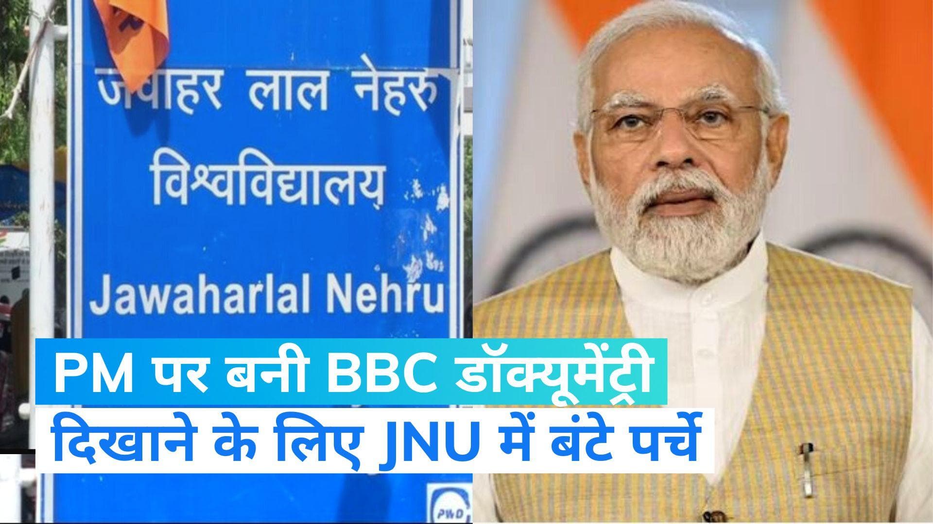 JNU Controversy: जेएनयू में PM मोदी पर बनी बीबीसी डॉक्यूमेंट्री दिखाने के लिए बांटे गए पर्चे