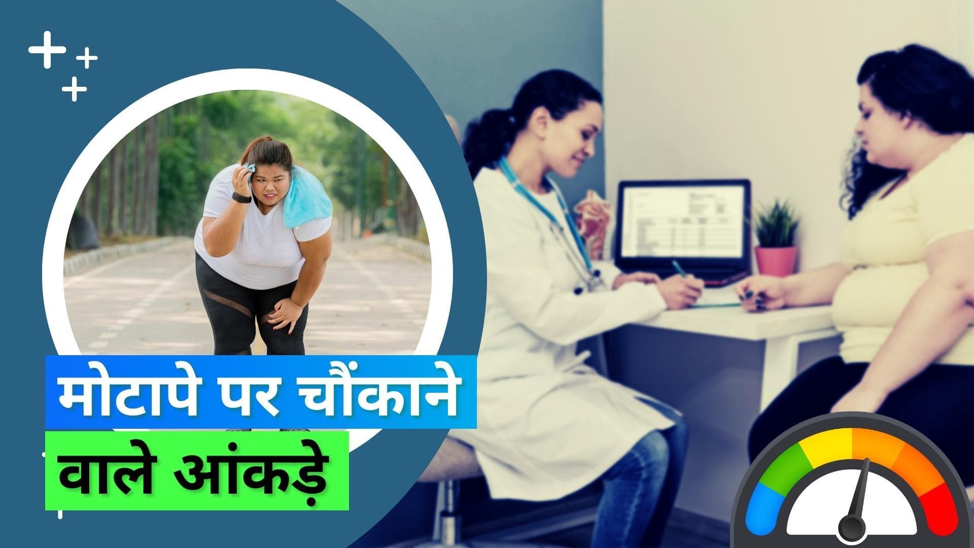 Overweight: रिपोर्ट के अनुसार 2035 तक दुनिया की आबादी के आधे से ज़्यादा लोग होंगे मोटापे के शिकार