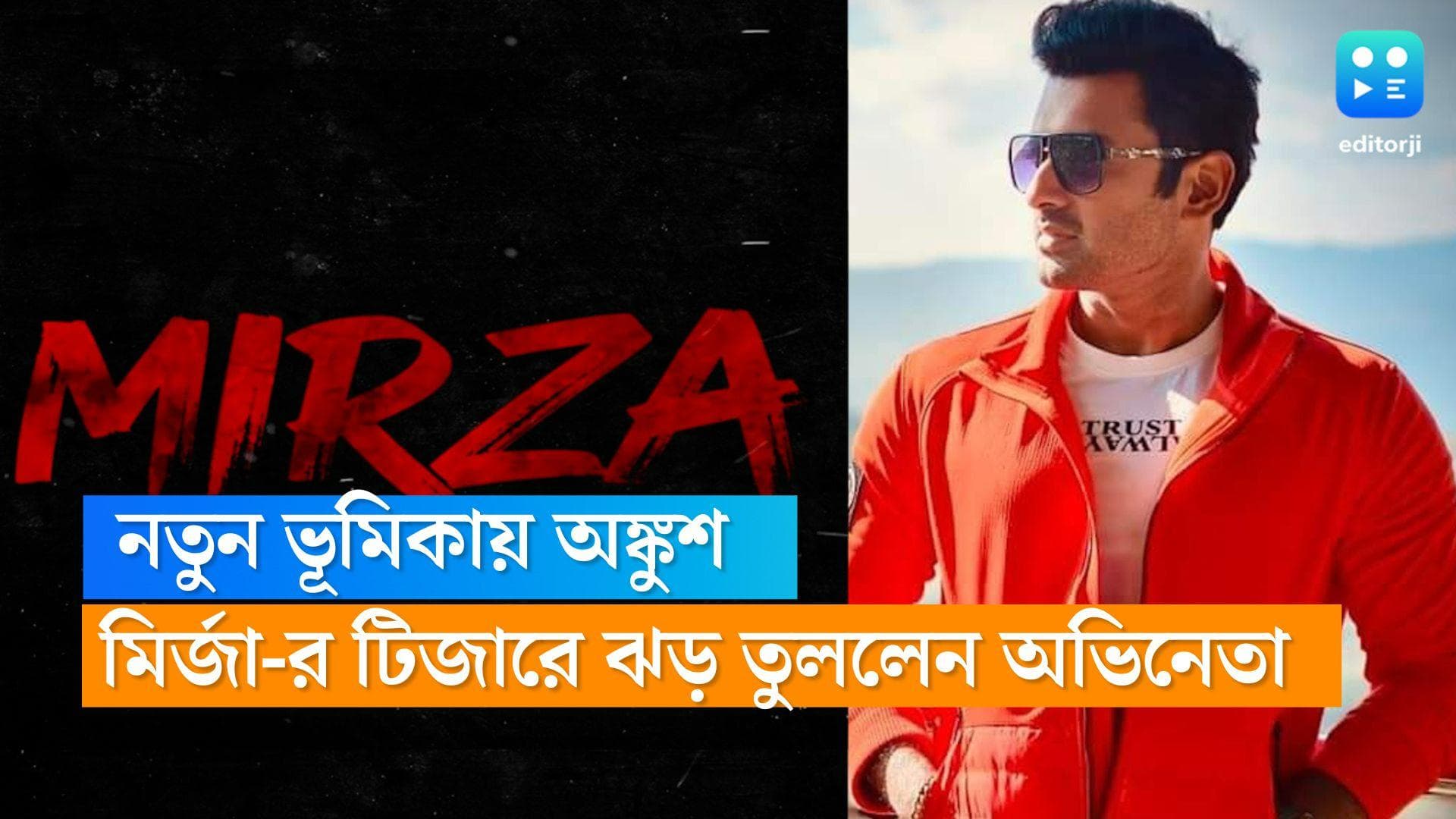 Ankush Hazra : নতুন ভূমিকায় অঙ্কুশ, মির্জা-র টিজারে ঝড় তুললেন অভিনেতা