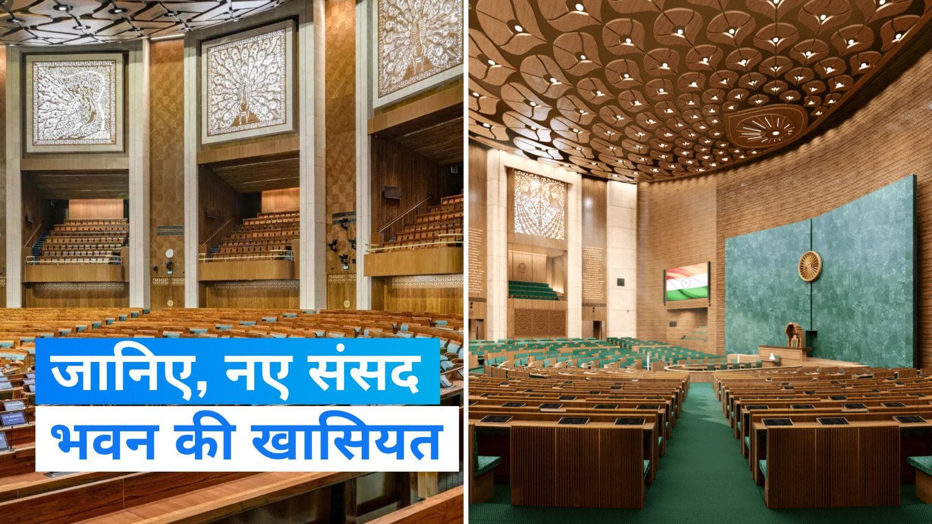 New Parliament House Features: बेहद भव्य और हाईटेक है नया संसद भवन, जानिए खासियत ?
