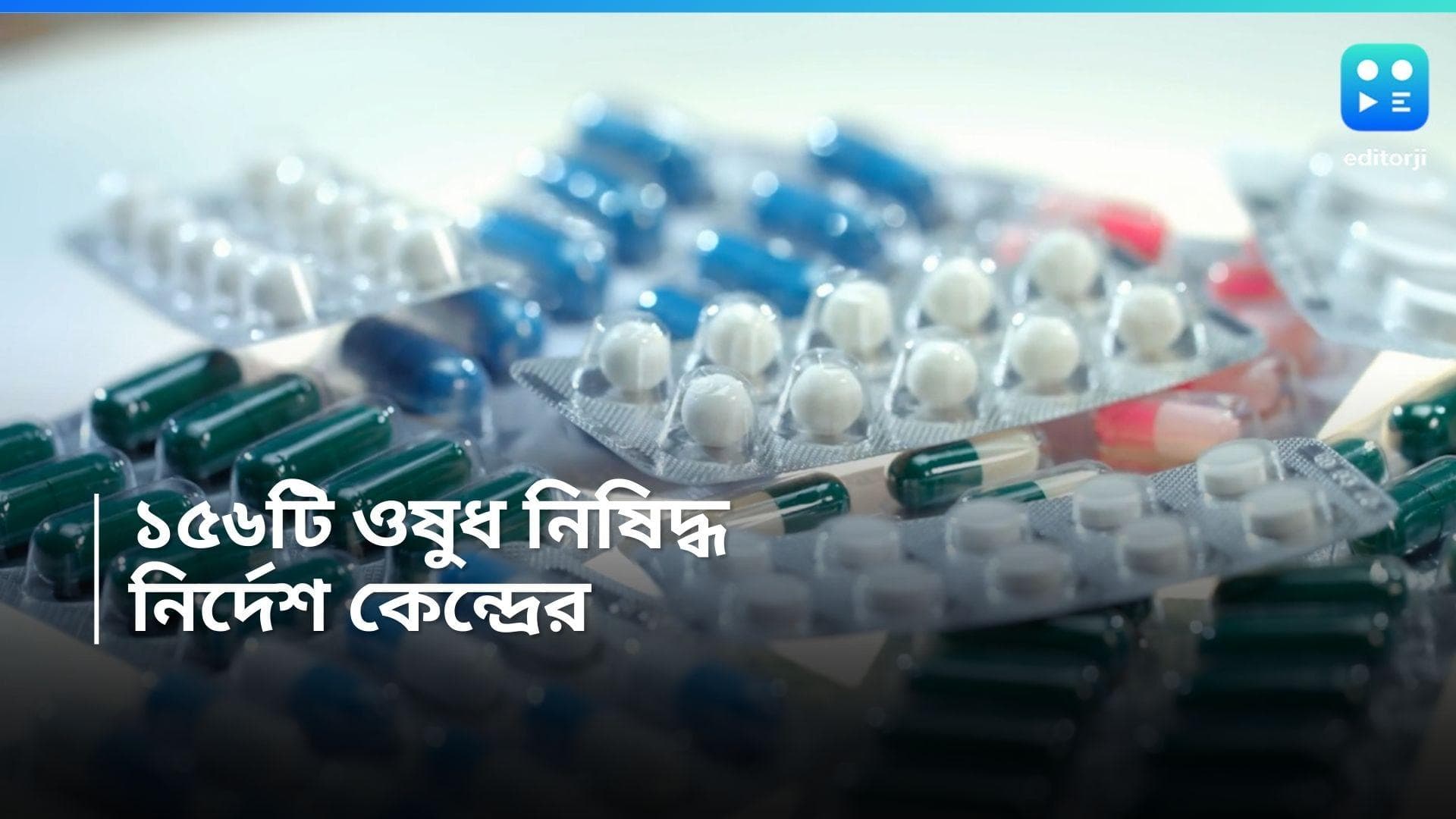 Medicines Ban: শরীরের ক্ষতি! অতি পরিচিত ১৫৬টি ওষুধ নিষিদ্ধ ঘোষণা করল কেন্দ্রীয় স্বাস্থ্যমন্ত্রক 