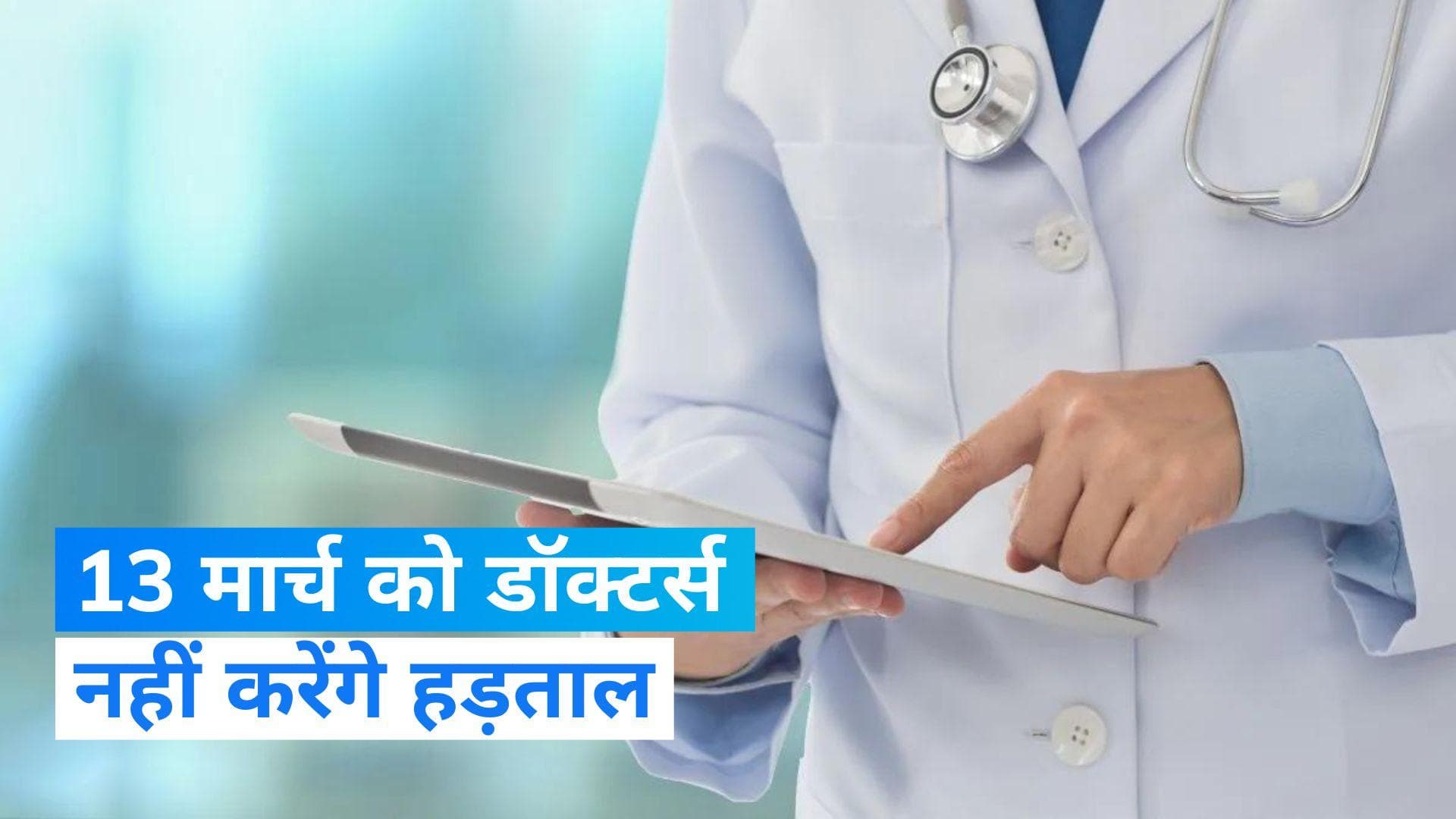 Jharkhand में डॉक्टरों की हड़ताल रद्द, स्वास्थ्य मंत्री से मुलाकात के बाद की IMA ने की घोषणा 