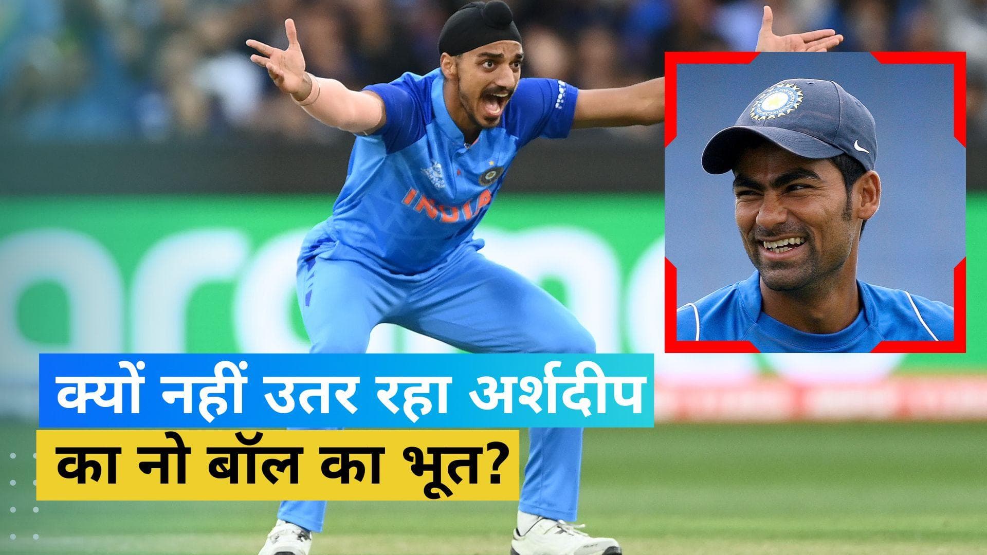 क्यों लगातार नो बॉल डाल रहे हैं तेज गेंदबाज अर्शदीप सिंह, मोहम्मद कैफ और संजय बांगड़ ने बताया कारण