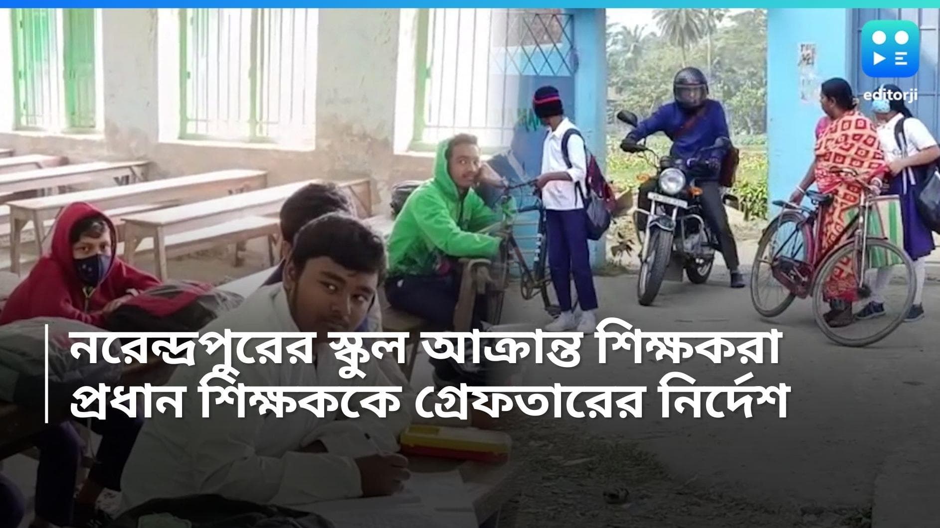 Narendrapur School Incident : নরেন্দ্রপুরে স্কুলে হামলার ঘটনায় প্রধান শিক্ষককে গ্রেফতারের নির্দেশ আদালতের