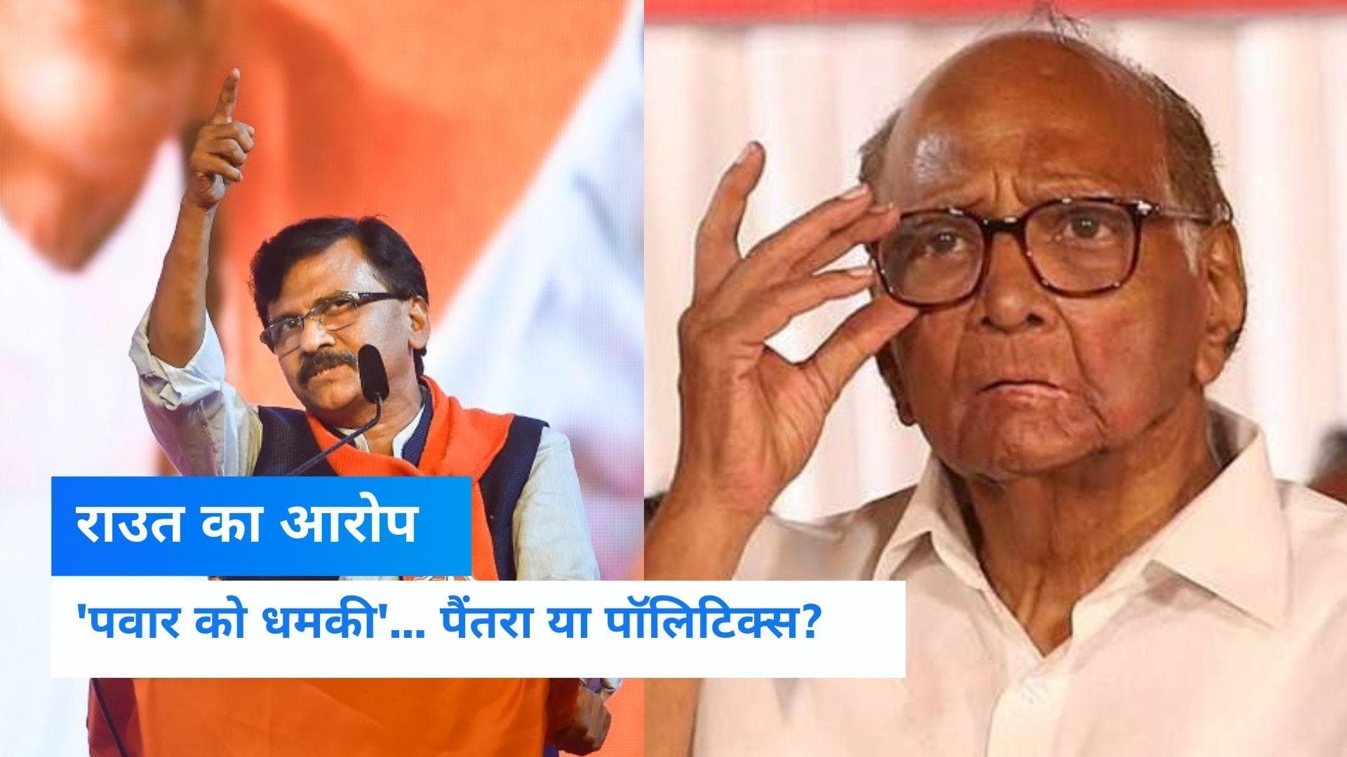  Maharashtra Political Crisis : सुन लें PM, सुन लें अमित शाह, आपके मंत्री शरद पवार को धमका रहे हैं- संजय 