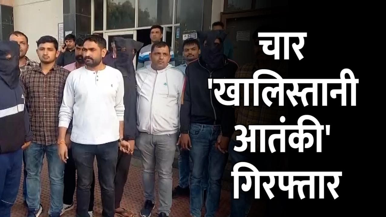 Haryana: सोनीपत से 4 खालिस्तानी आतंकी गिरफ्तार, AK-47 समेत हथियारों का जखीरा बरामद