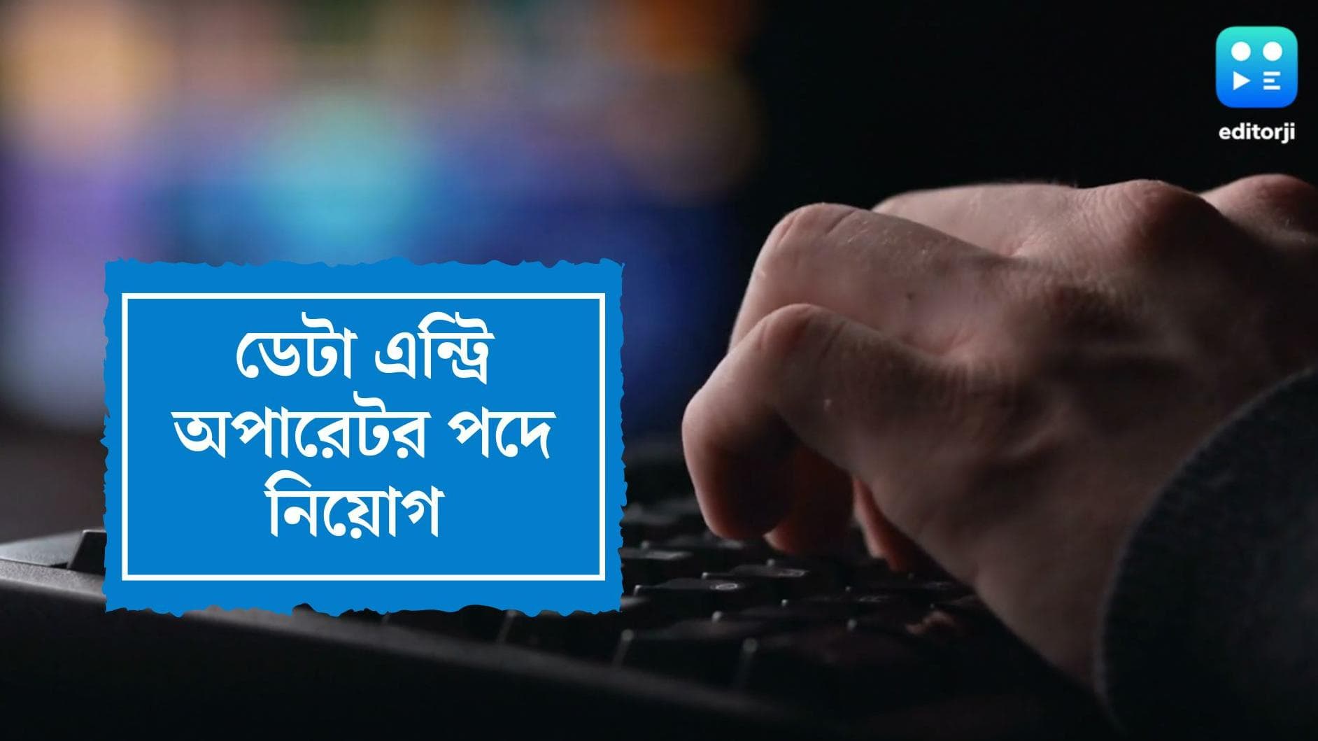 Recruitment: বিডিও অফিসে ডেটা এন্ট্রি পদে নিয়োগ, আজই আবেদন করুন