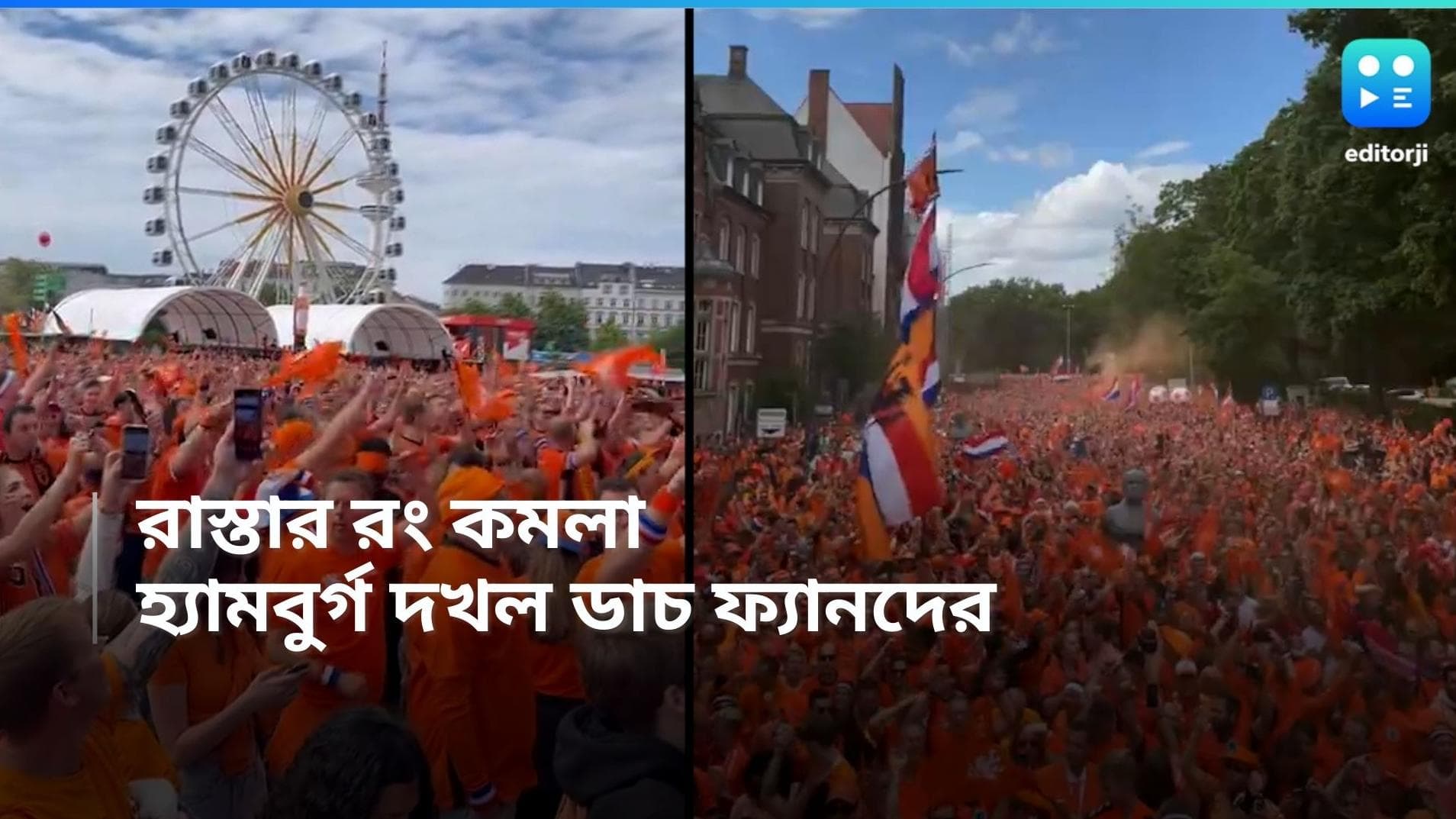 Euro Cup 2024: বুকে ড্রামের তাল, গলায় উঁচু স্বরে গান, ডাচ সমর্থকদের আবেগে ভাসল হ্যামবুর্গের রাস্তা