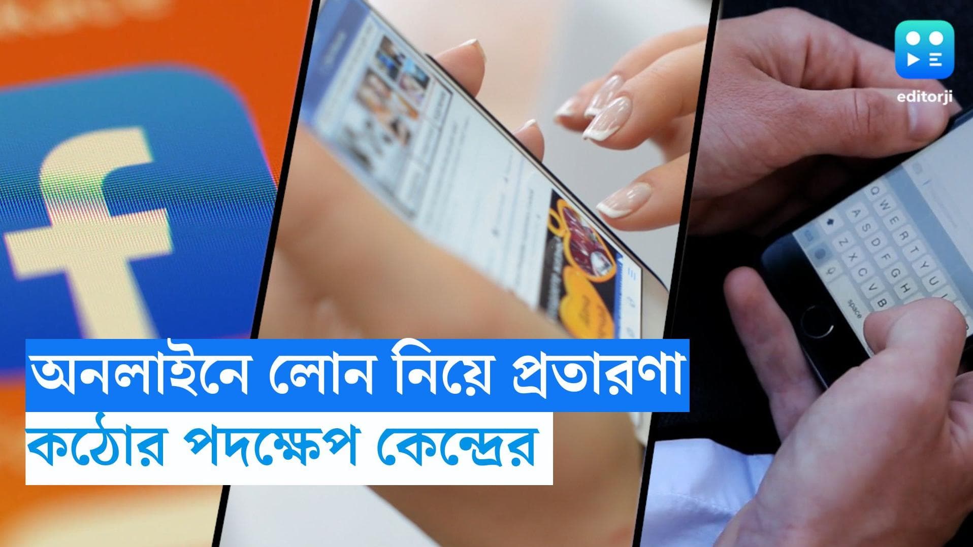 Fraudulent Loan Apps: অনলাইন লোন অ্য়াপের জালিয়াতি বন্ধ করতে উদ্যোগী কেন্দ্র, নয়া নির্দেশিকা জারি