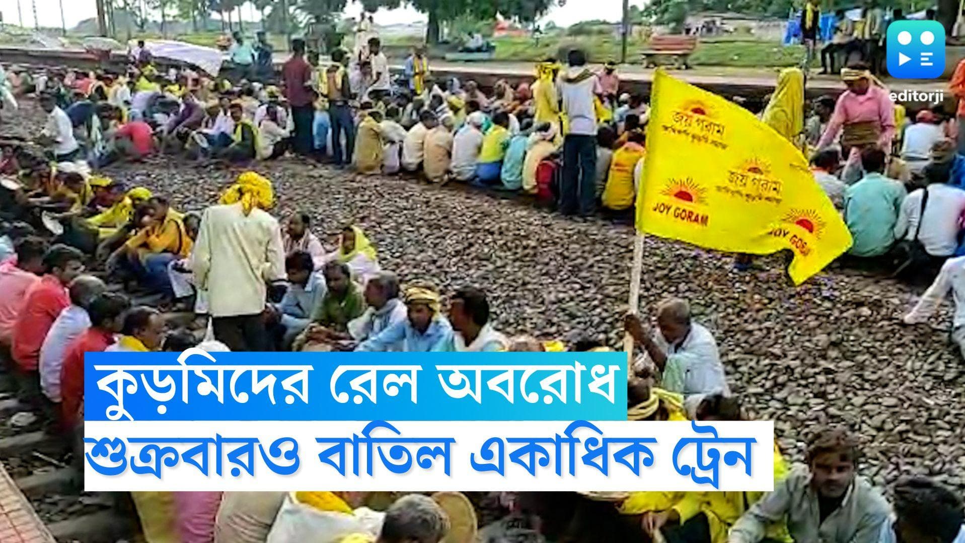 40 Train Cancelled: কুড়মিদের রেল অবরোধের জের, বাতিল ৪০টি ট্রেন, বেশ কিছু ট্রেনের রুটবদল